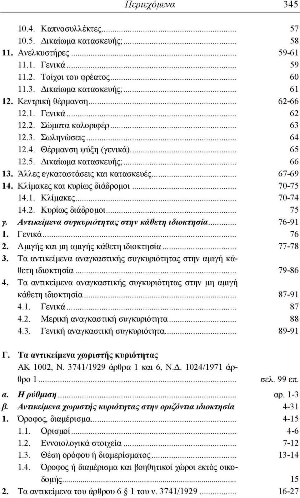 Άλλες εγκαταστάσεις και κατασκευές... 67-69 14. Κλίμακες και κυρίως διάδρομοι... 70-75 14.1. Κλίμακες... 70-74 14.2. Κυρίως διάδρομοι... 75 γ. Αντικείμενα συγκυριότητας στην κάθετη ιδιοκτησία.