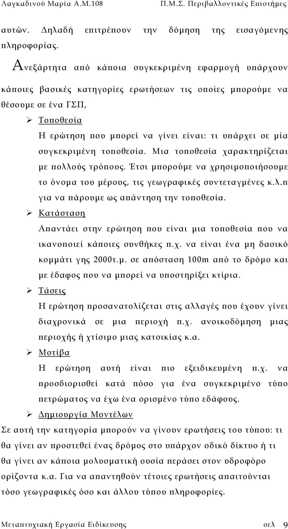 συγκεκριµένη τοποθεσία. Μια τοποθεσία χαρακτηρίζεται µε πολλούς τρόπους. Έτσι µπορούµε να χρησιµοποιήσουµε το όνοµα του µέρους, τις γεωγραφικές συντεταγµένες κ.λ.π για να πάρουµε ως απάντηση την τοποθεσία.