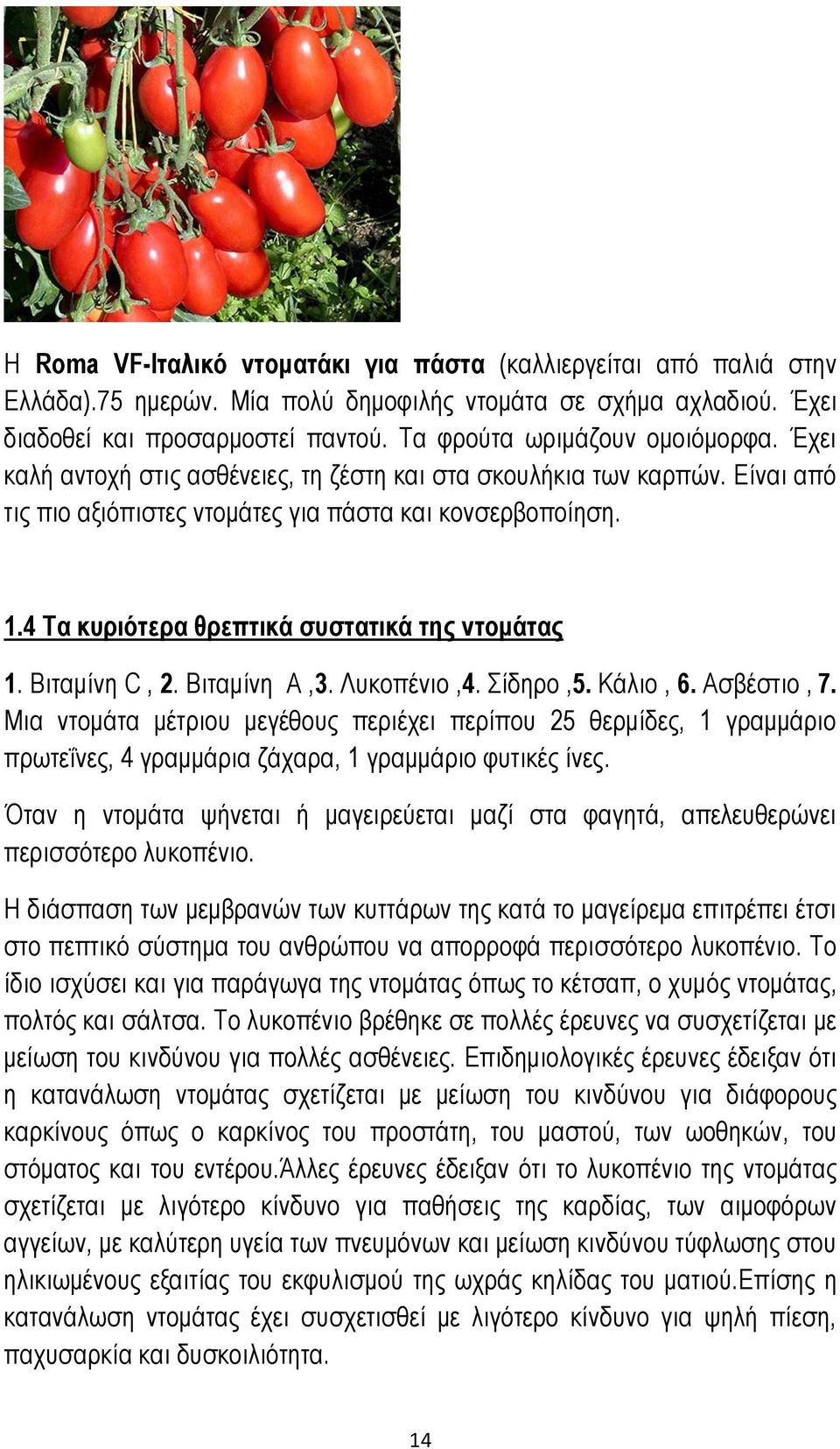 4 Τα κυριότερα θρεπτικά συστατικά της ντομάτας 1. Βιταμίνη C, 2. Βιταμίνη Α,3. Λυκοπένιο,4. Σίδηρο,5. Κάλιο, 6. Ασβέστιο, 7.