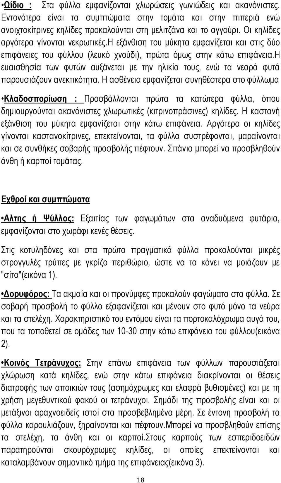 η ευαισθησία των φυτών αυξάνεται με την ηλικία τους, ενώ τα νεαρά φυτά παρουσιάζουν ανεκτικότητα.