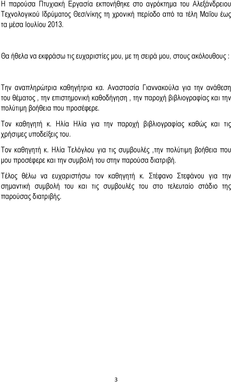 Αναστασία Γιαννακούλα για την ανάθεση του θέματος, την επιστημονική καθοδήγηση, την παροχή βιβλιογραφίας και την πολύτιμη βοήθεια που προσέφερε. Τον καθηγητή κ.