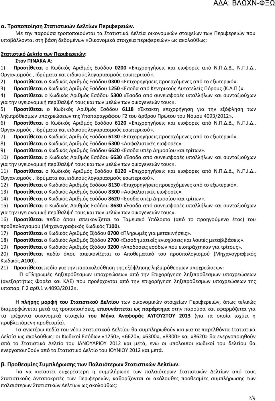 Περιφερειών: Στον ΠΙΝΑΚΑ Α: 1) Προστίθεται ο Κωδικός Αριθμός Εσόδου 0200 «Επιχορηγήσεις και εισφορές από Ν.Π.Δ.Δ., Ν.Π.Ι.Δ., Οργανισμούς, Ιδρύματα και ειδικούς λογαριασμούς εσωτερικού».