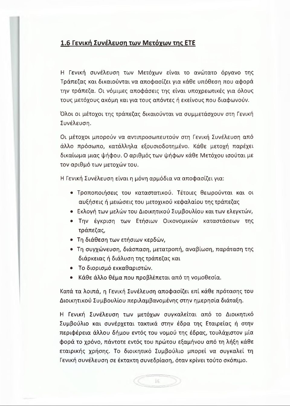 Οι μέτοχοι μπορούν να αντιπροσωπευτούν στη Γενική Συνέλευση από άλλο πρόσωπο, κατάλληλα εξουσιοδοτημένο. Κάθε μετοχή παρέχει δικαίωμα μιας ψήφου.