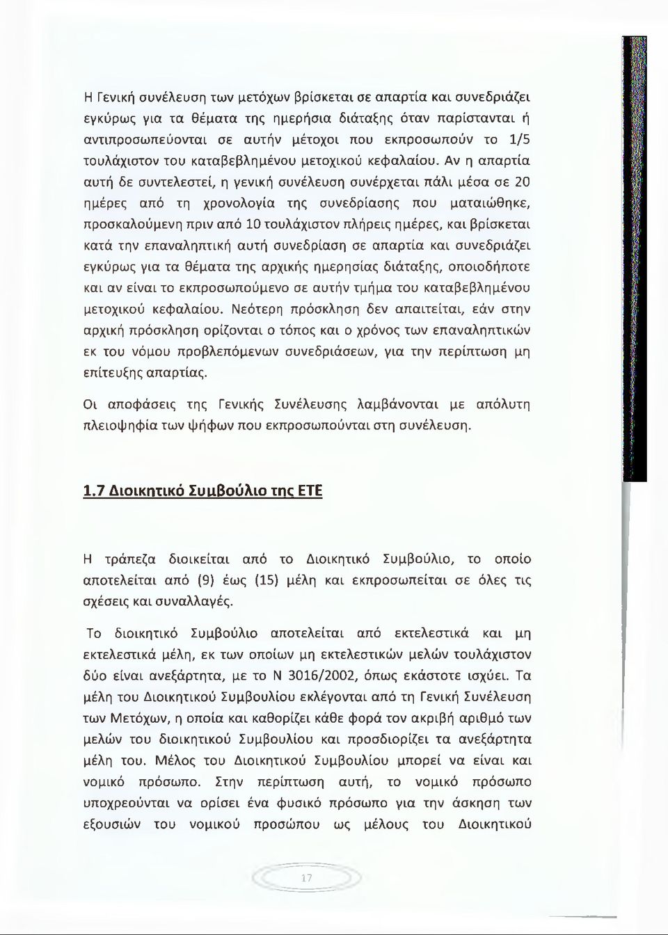 Αν η απαρτία αυτή δε συντελεστεί, η γενική συνέλευση συνέρχεται πάλι μέσα σε 20 ημέρες από τη χρονολογία της συνεδρίασης που ματαιώθηκε, προσκαλούμενη πριν από 10 τουλάχιστον πλήρεις ημέρες, και