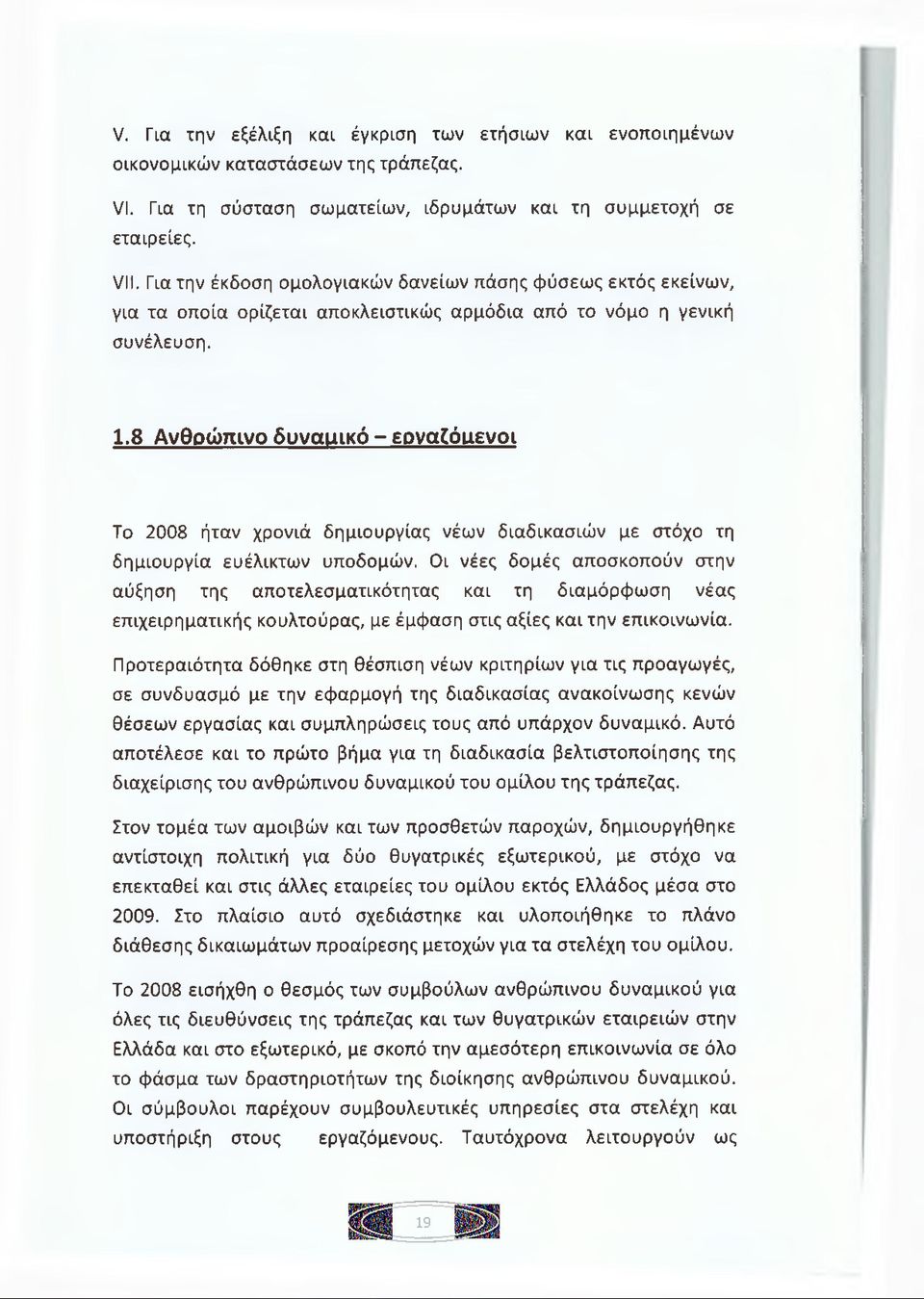 8 Ανθρώπινο δυνααικό - εοναζόιιενοι Το 2008 ήταν χρονιά δημιουργίας νέων διαδικασιών με στόχο τη δημιουργία ευέλικτων υποδομών.