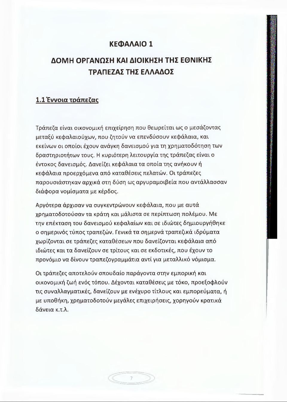 χρηματοδότηση των δραστηριοτήτων τους. Η κυριότερη λειτουργία της τράπεζας είναι ο έντοκος δανεισμός. Δανείζει κεφάλαια τα οποία της ανήκουν ή κεφάλαια προερχόμενα από καταθέσεις πελατών.