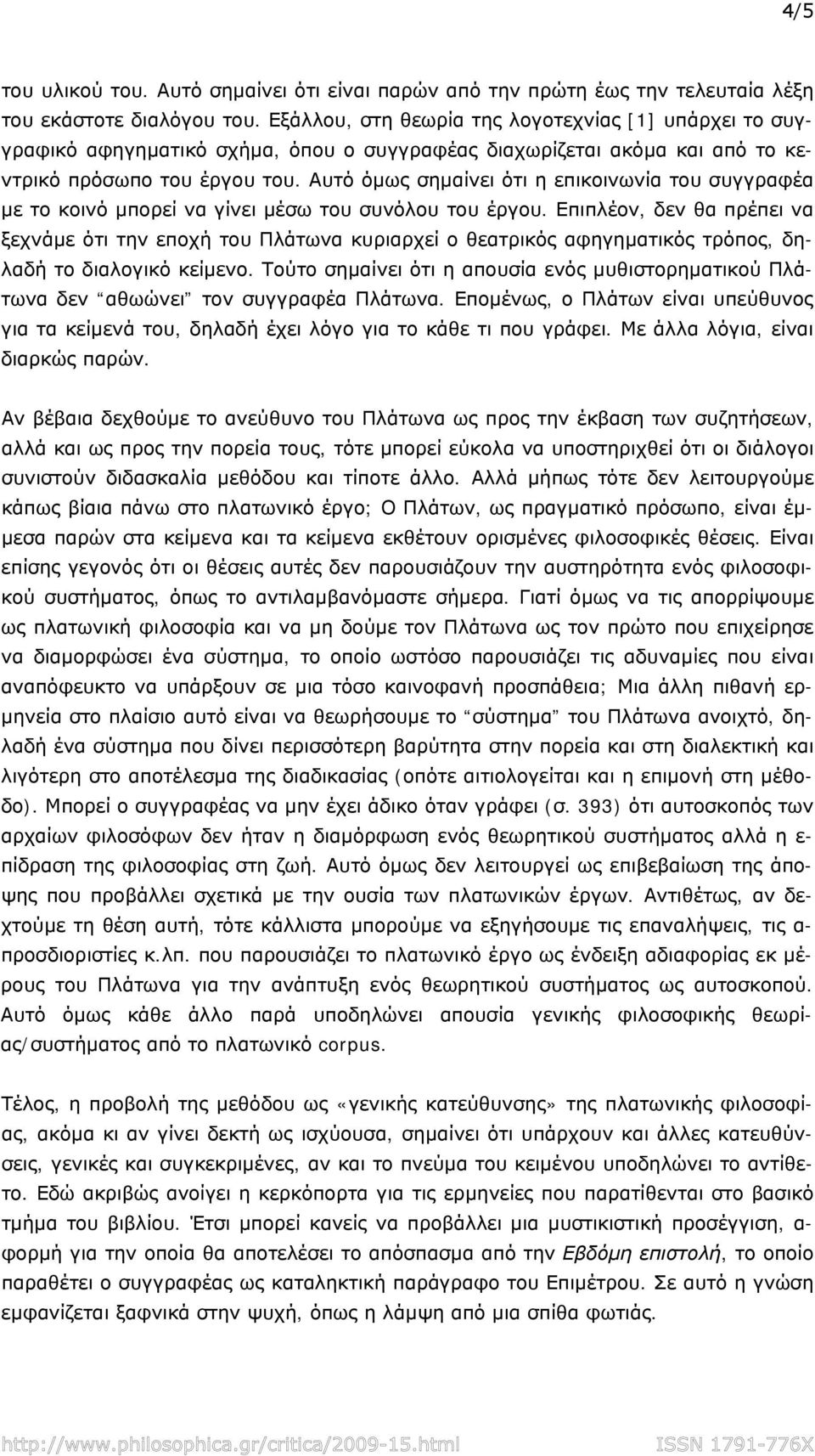 Αυτό όμως σημαίνει ότι η επικοινωνία του συγγραφέα με το κοινό μπορεί να γίνει μέσω του συνόλου του έργου.