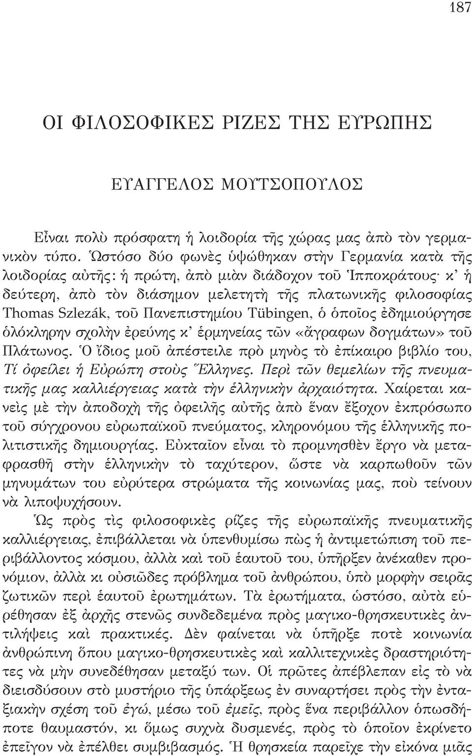 Πανεπιστημίου Tübingen, ὁ ὁποῖος ἐδημιούργησε ὁλόκληρην σχολὴν ἐρεύνης κ ἑρμηνείας τῶν «ἄγραφων δογμάτων» τοῦ Πλάτωνος.