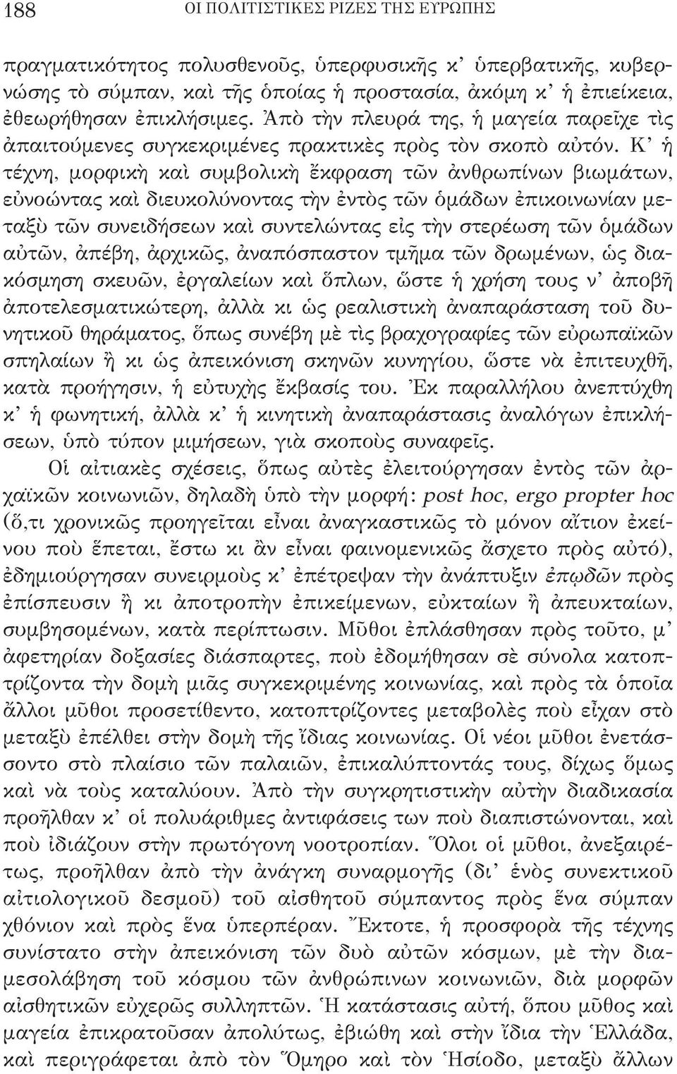 Κ ἡ τέχνη, μορφικὴ καὶ συμβολικὴ ἔκφραση τῶν ἀνθρωπίνων βιωμάτων, εὐνοώντας καὶ διευκολύνοντας τὴν ἐντὸς τῶν ὁμάδων ἐπικοινωνίαν μεταξὺ τῶν συνειδήσεων καὶ συντελώντας εἰς τὴν στερέωση τῶν ὁμάδων