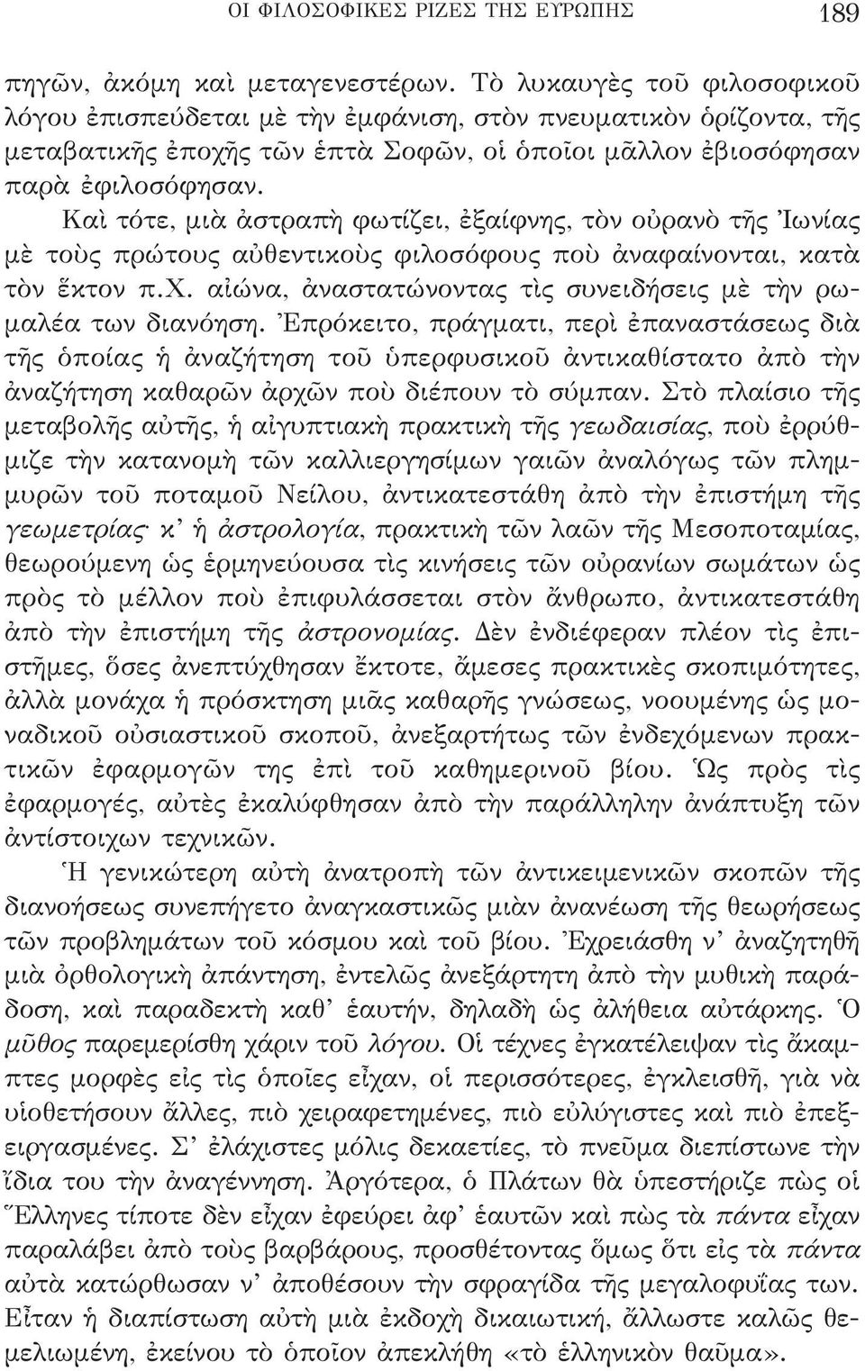 Καὶ τότε, μιὰ ἀστραπὴ φωτίζει, ἐξαίφνης, τὸν οὐρανὸ τῆς Ἰωνίας μὲ τοὺς πρώτους αὐθεντικοὺς φιλοσόφους ποὺ ἀναφαίνονται, κατὰ τὸν ἕκτον π.χ.