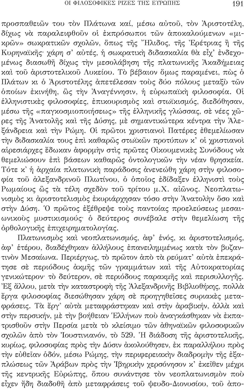 Τὸ βέβαιον ὅμως παραμένει, πὼς ὁ Πλάτων κι ὁ Ἀριστοτέλης ἀπετέλεσαν τοὺς δύο πόλους μεταξὺ τῶν ὁποίων ἐκινήθη, ὣς τὴν Ἀναγέννησιν, ἡ εὐρωπαϊκὴ φιλοσοφία.