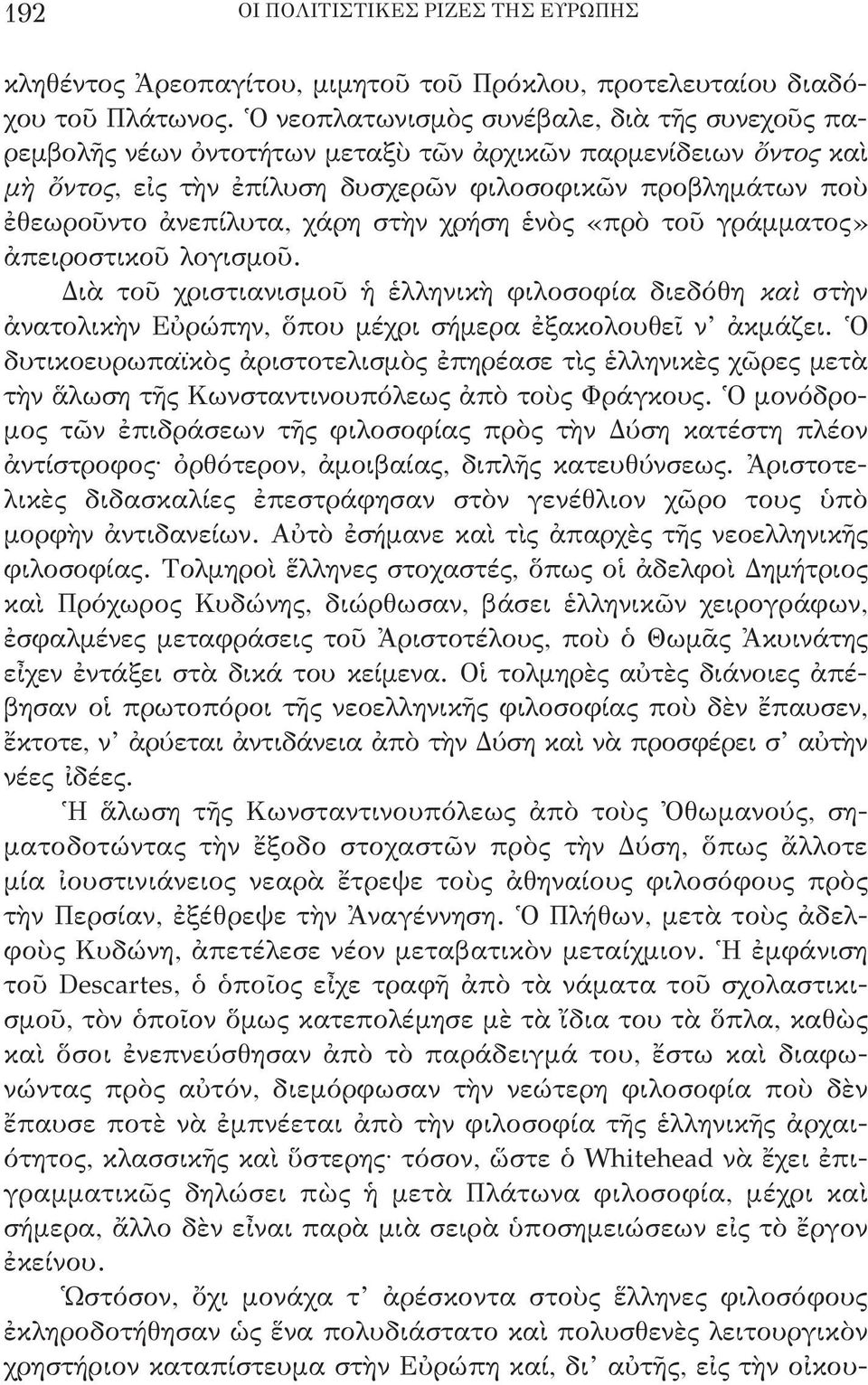 χάρη στὴν χρήση ἑνὸς «πρὸ τοῦ γράμματος» ἀπειροστικοῦ λογισμοῦ. Διὰ τοῦ χριστιανισμοῦ ἡ ἑλληνικὴ φιλοσοφία διεδόθη καὶ στὴν ἀνατολικὴν Εὐρώπην, ὅπου μέχρι σήμερα ἐξακολουθεῖ ν ἀκμάζει.