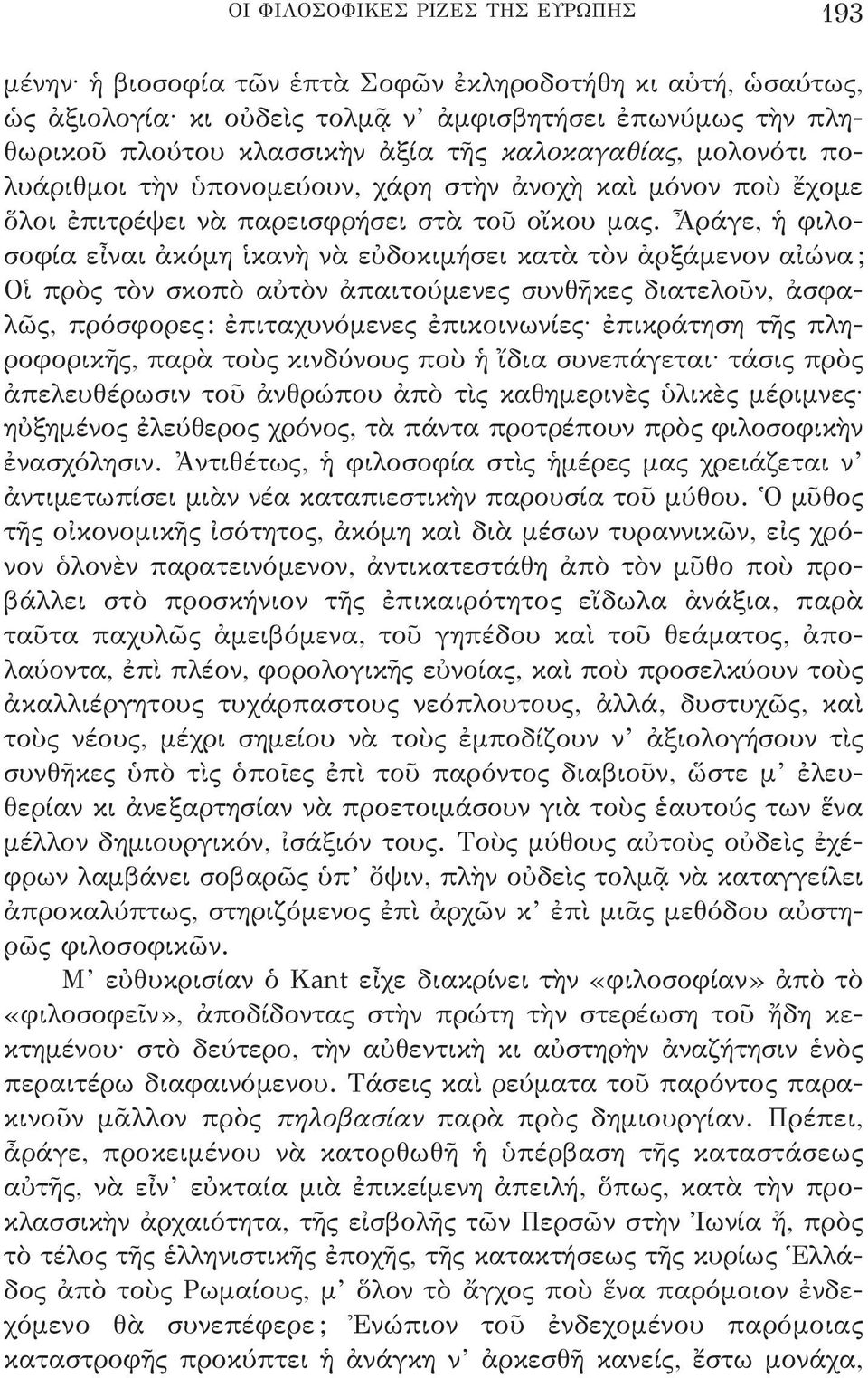 Ἆράγε, ἡ φιλοσοφία εἶναι ἀκόμη ἱκανὴ νὰ εὐδοκιμήσει κατὰ τὸν ἀρξάμενον αἰώνα; Οἱ πρὸς τὸν σκοπὸ αὐτὸν ἀπαιτούμενες συνθῆκες διατελοῦν, ἀσφα - λῶς, πρόσφορες: ἐπιταχυνόμενες ἐπικοινωνίες ἐπικράτηση