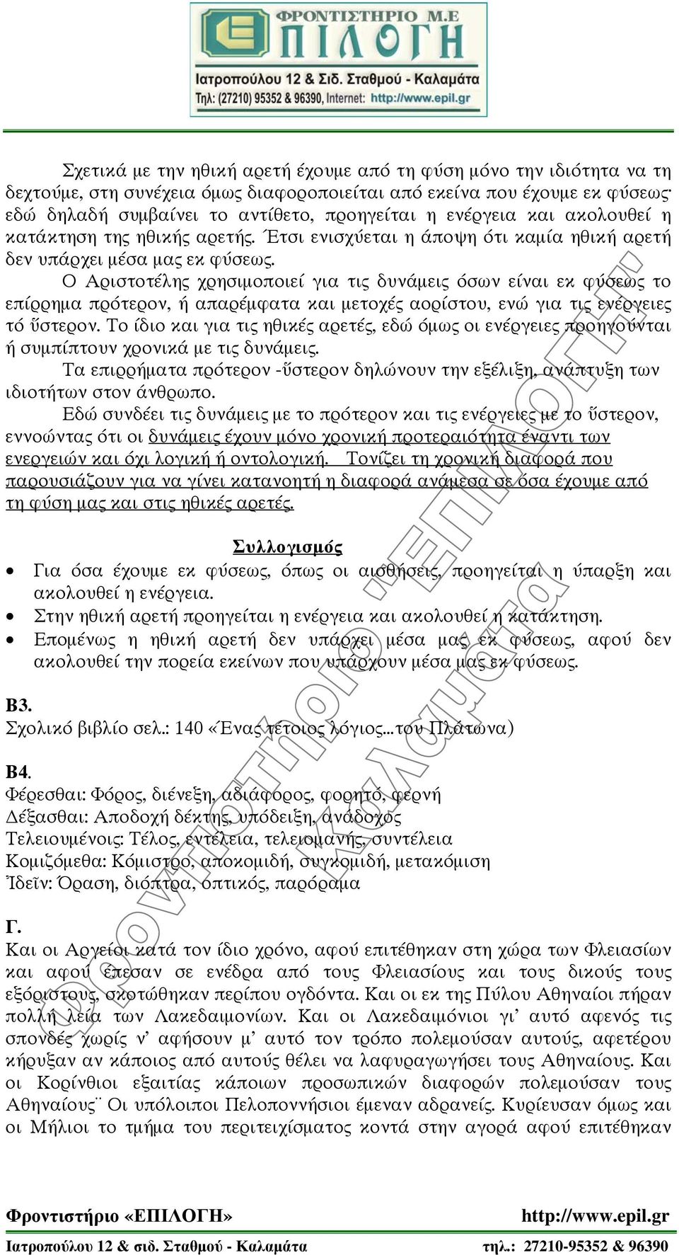 Ο Αριστοτέλης χρησιμοποιεί για τις δυνάμεις όσων είναι εκ φύσεως το επίρρημα πρότερον, ή απαρέμφατα και μετοχές αορίστου, ενώ για τις ενέργειες τό ὕστερον.