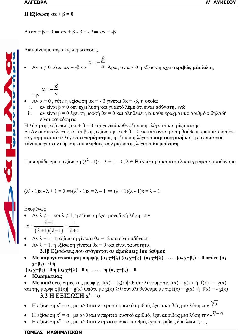 Η λύση της εξίσωσης x = 0 κι γενικά κάθε εξίσωσης λέγετι κι ρίζ υτής.