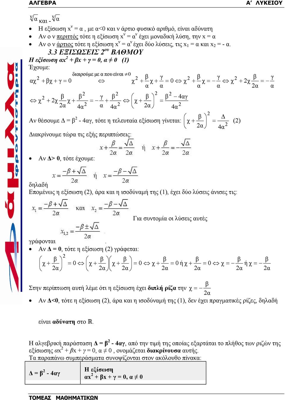 3 ΕΞΙΣΩΣΕΙΣ ου ΒΑΘΜΟΥ Η εξίσωση x x γ = 0, 0 (1) Έχουµε: διιρούµε µε που είνι 0 χ χ γ = 0 χ χ χ χ = 4 γ 4 χ γ χ = 0 χ 4γ = 4 χ = γ χ χ Αν θέσουµε = - 4γ, τότε η τελευτί εξίσωση γίνετι: χ = () 4