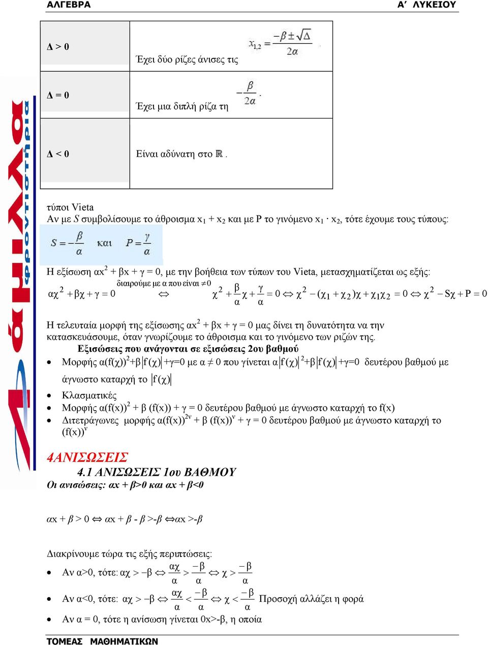 0 χ χ γ = 0 χ χ = 0 χ (χ1 χ )χ χ1χ = 0 χ Sχ P = 0 Η τελευτί µορφή της εξίσωσης x x γ = 0 µς δίνει τη δυντότητ ν την κτσκευάσουµε, ότν γνωρίζουµε το άθροισµ κι το γινόµενο των ριζών της.