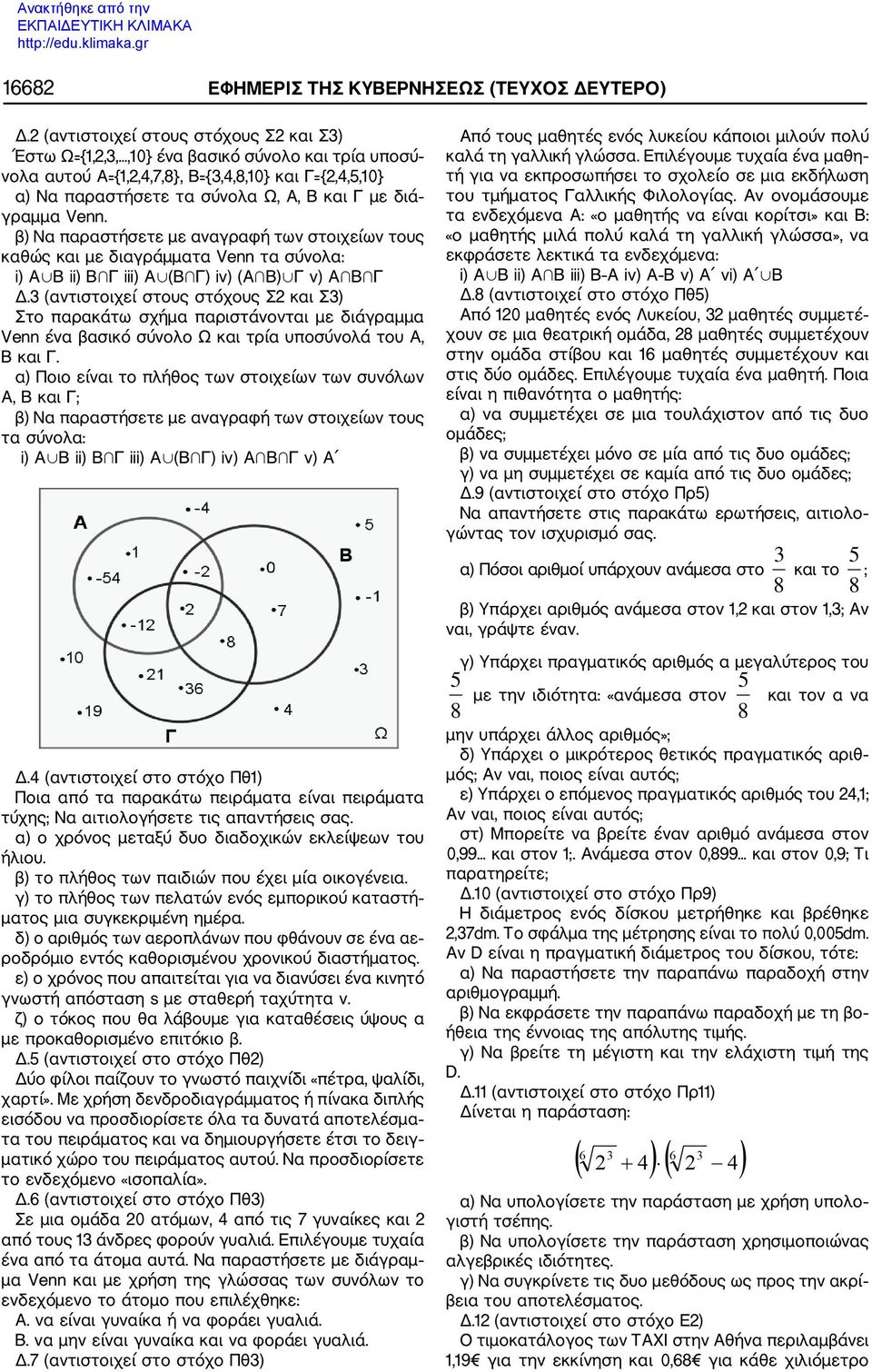 γραμμα Venn. β) Να παραστήσετε με αναγραφή των στοιχείων τους καθώς και με διαγράμματα Venn τα σύνολα: i) A B ii) B Γ iii) Α (B Γ) iv) (A B) Γ v) A B Γ Δ.