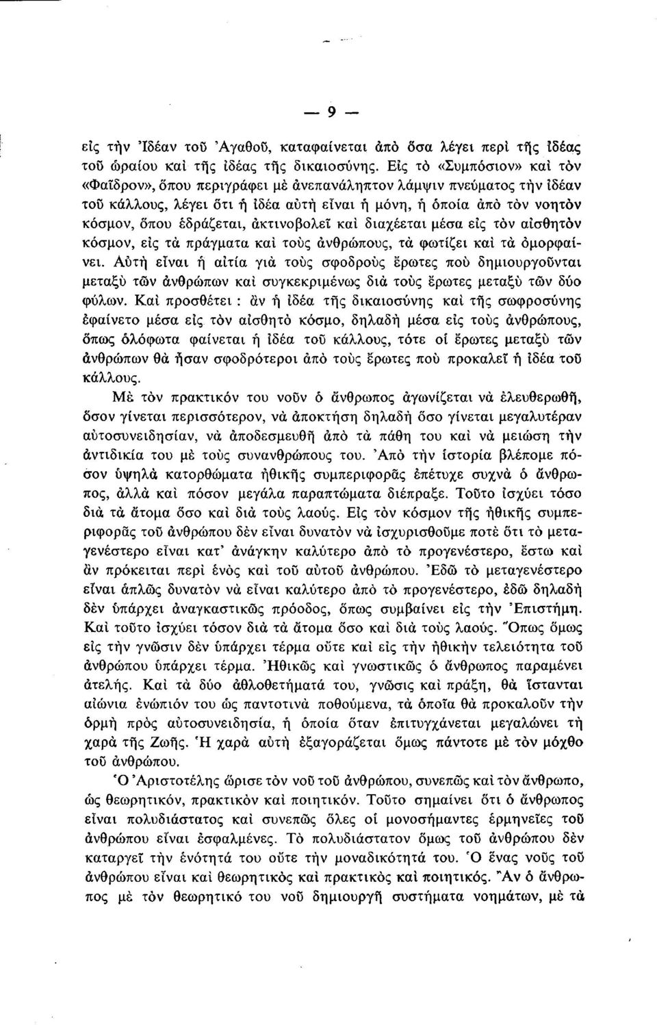 ακτινοβολεί και διαχέεται μέσα είς τον αίσθητόν κόσμον, εις τα πράγματα και τους ανθρώπους, τα φωτίζει και τα ομορφαίνει.