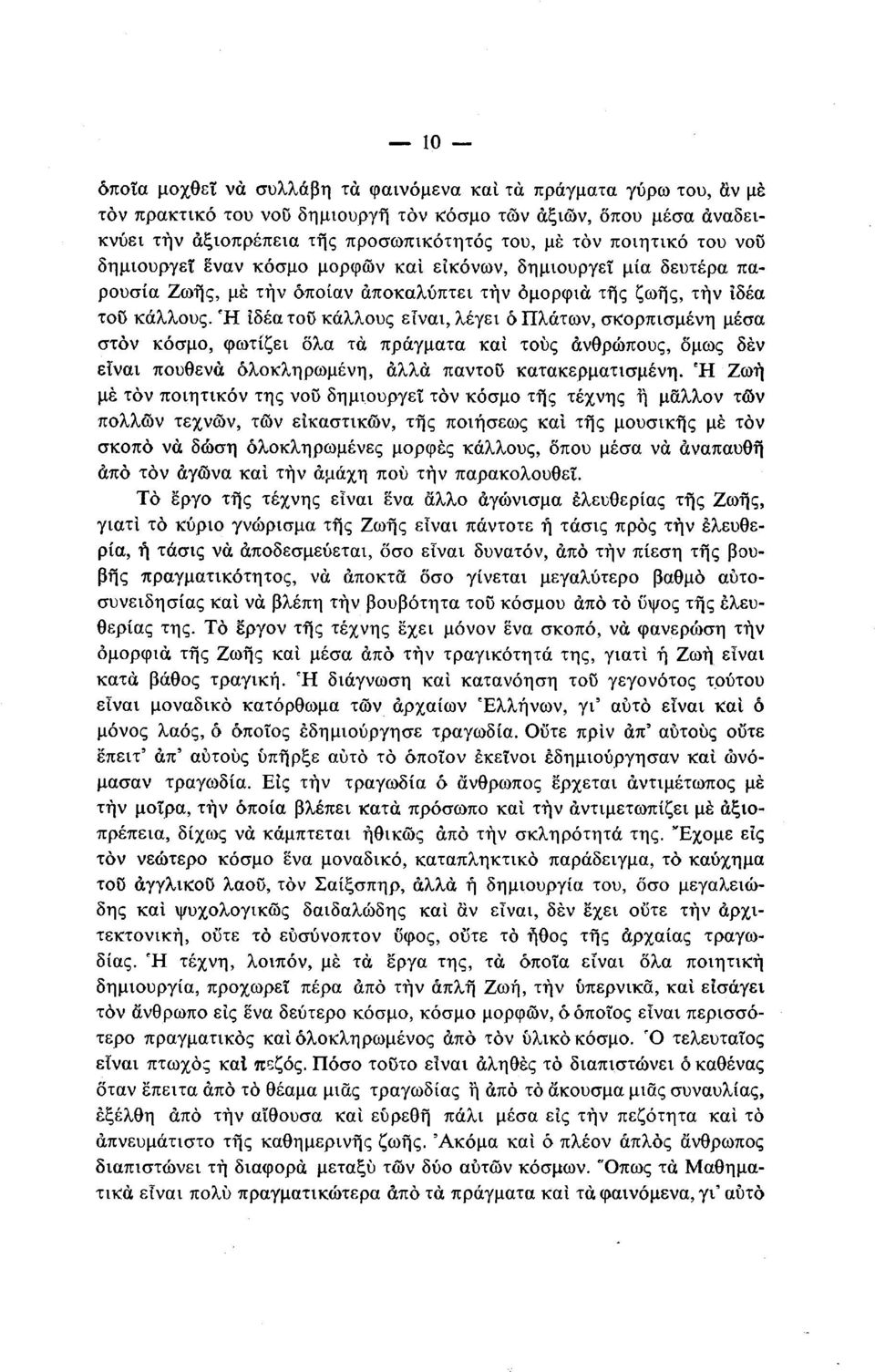 Ή ιδεατού κάλλους είναι, λέγει ό Πλάτων, σκορπισμένη μέσα στον κόσμο, φωτίζει όλα τα πράγματα καί τους ανθρώπους, όμως δεν είναι πουθενά ολοκληρωμένη, αλλά παντού κατακερματισμένη.