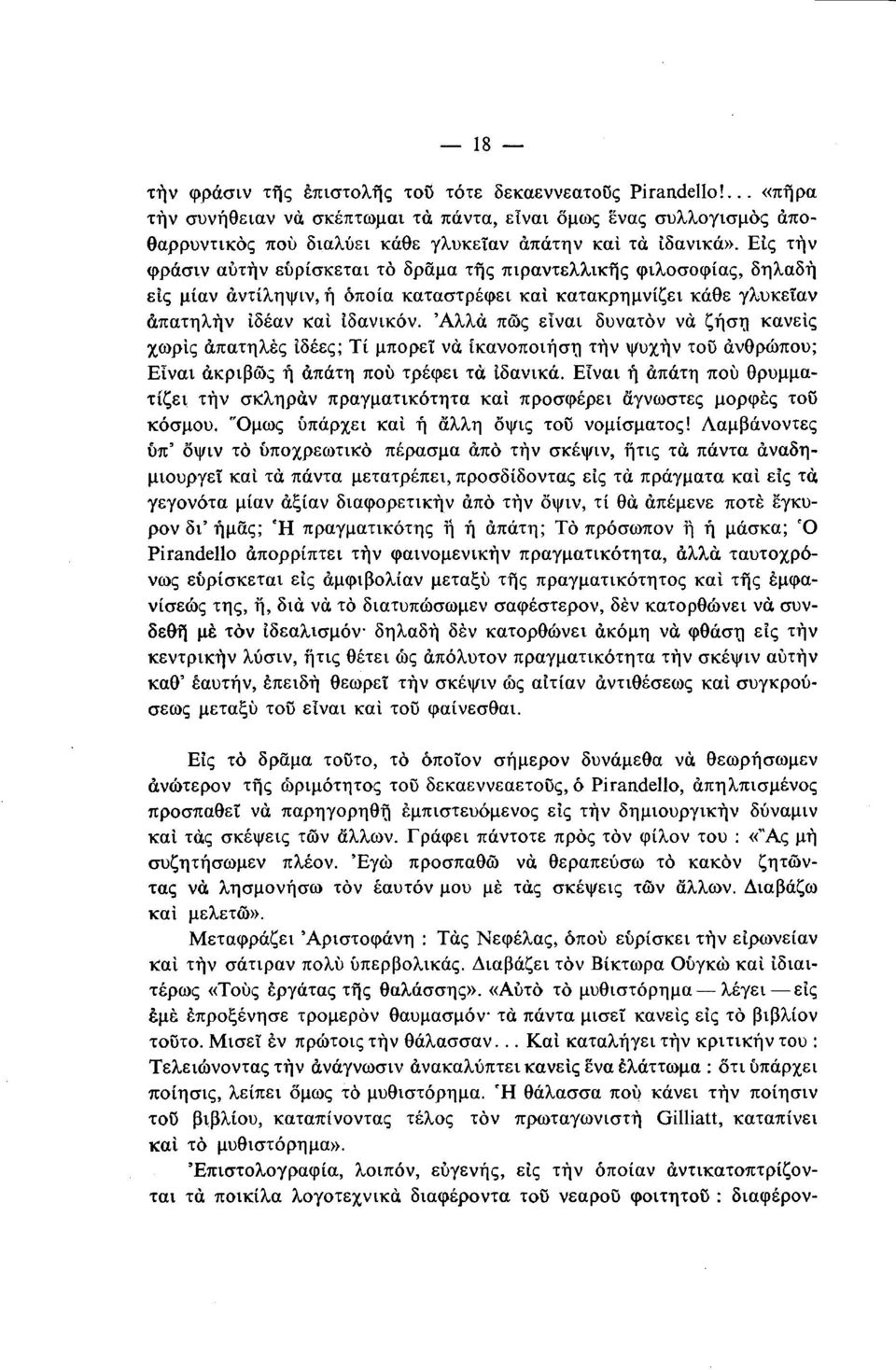 Άλλα πώς είναι δυνατόν να ζήση κανείς χωρίς απατηλές ιδέες; Τί μπορεί να ικανοποίηση τήν ψυχήν του άνθρωπου; Είναι ακριβώς ή άπατη πού τρέφει τα ιδανικά.