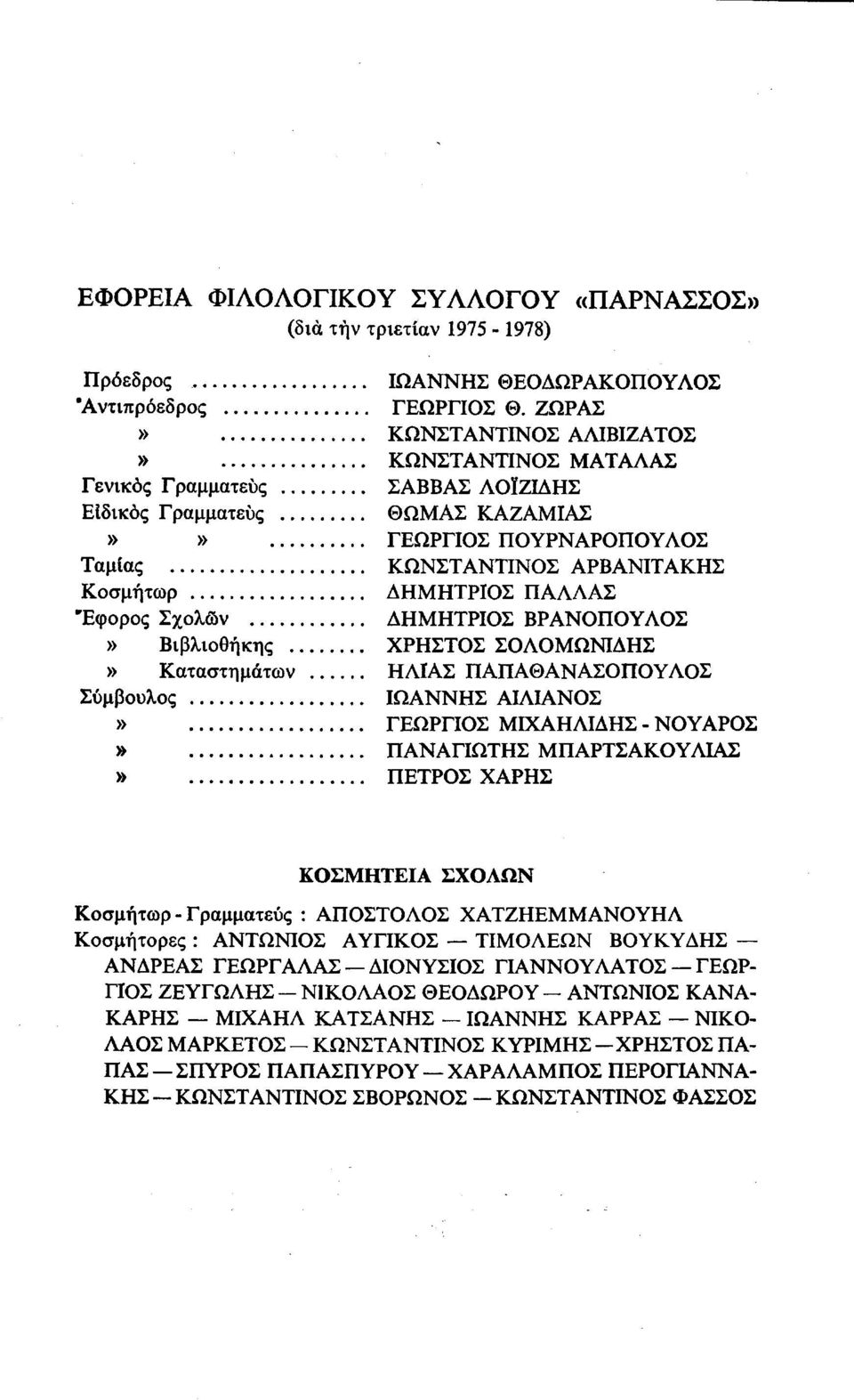 ΠΑΛΛΑΣ "Εφορος Σχολών ΔΗΜΗΤΡΙΟΣ ΒΡΑΝΟΠΟΥΛΟΣ» Βιβλιοθήκης ΧΡΗΣΤΟΣ ΣΟΛΟΜΩΝΙΔΗΣ» Καταστημάτων ΗΛΙΑΣ ΠΑΠΑΘΑΝΑΣΟΠΟΥΛΟΣ Σύμβουλος ΙΩΑΝΝΗΣ ΑΙΛΙΑΝΟΣ» ΓΕΩΡΓΙΟΣ ΜΙΧΑΗΛΙΔΗΣ ΝΟΥΑΡΟΣ» ΠΑΝΑΓΙΩΤΗΣ ΜΠΑΡΤΣΑΚΟΥΛΙΑΣ»