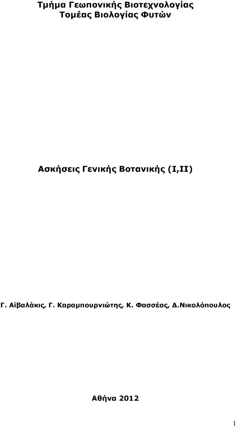 Βοτανικής (I,II) Γ. Αϊβαλάκις, Γ.