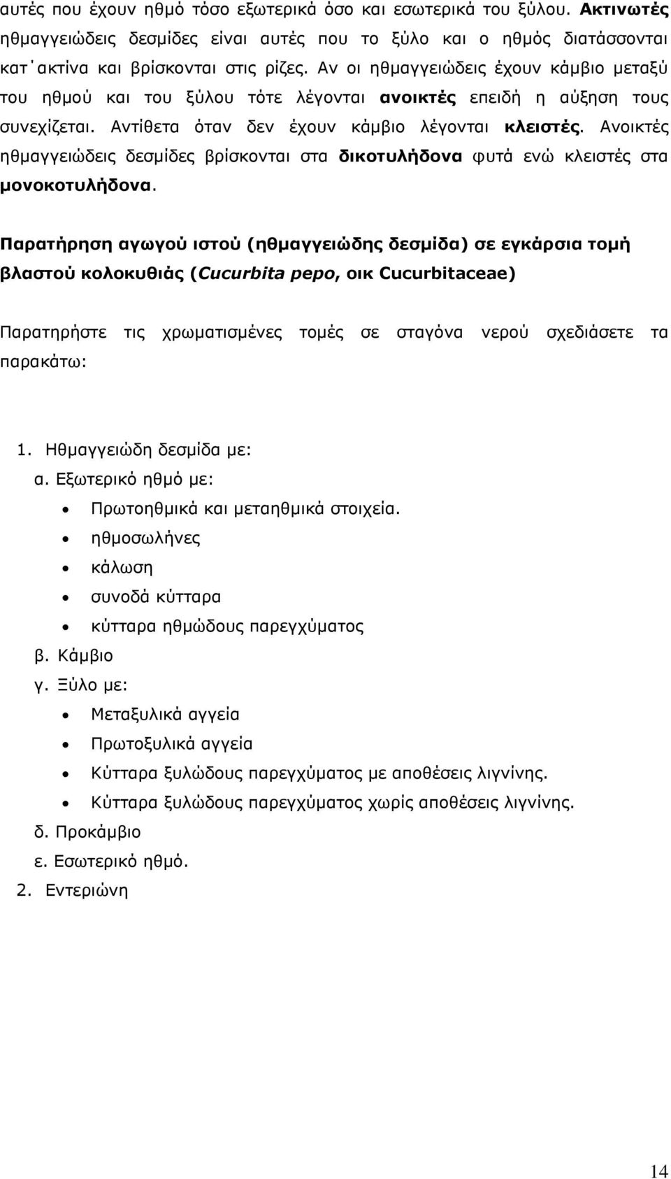 Ανοικτές ηθμαγγειώδεις δεσμίδες βρίσκονται στα δικοτυλήδονα φυτά ενώ κλειστές στα μονοκοτυλήδονα.