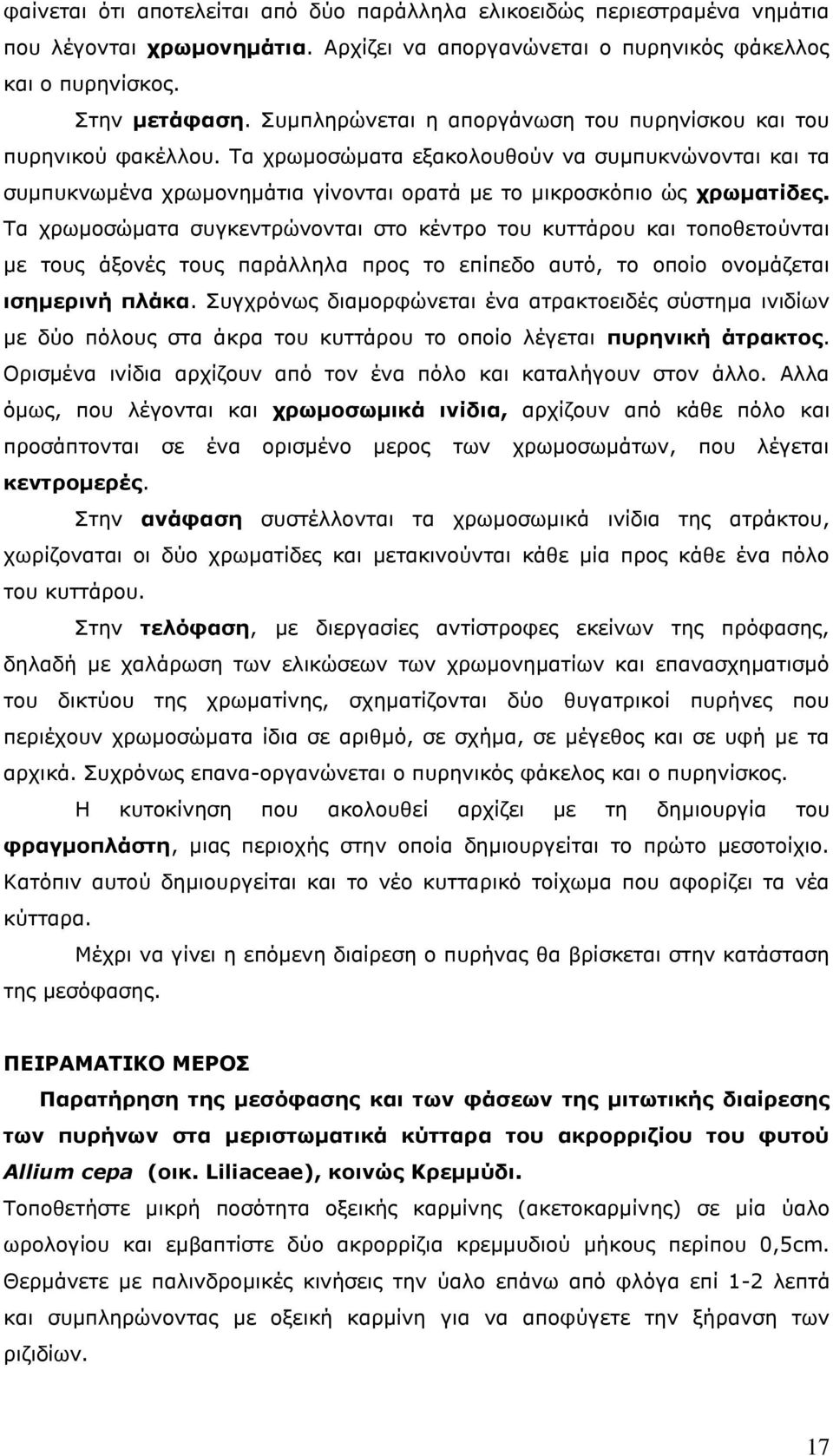 Τα χρωμοσώματα συγκεντρώνονται στο κέντρο του κυττάρου και τοποθετούνται με τους άξονές τους παράλληλα προς το επίπεδο αυτό, το οποίο ονομάζεται ισημερινή πλάκα.