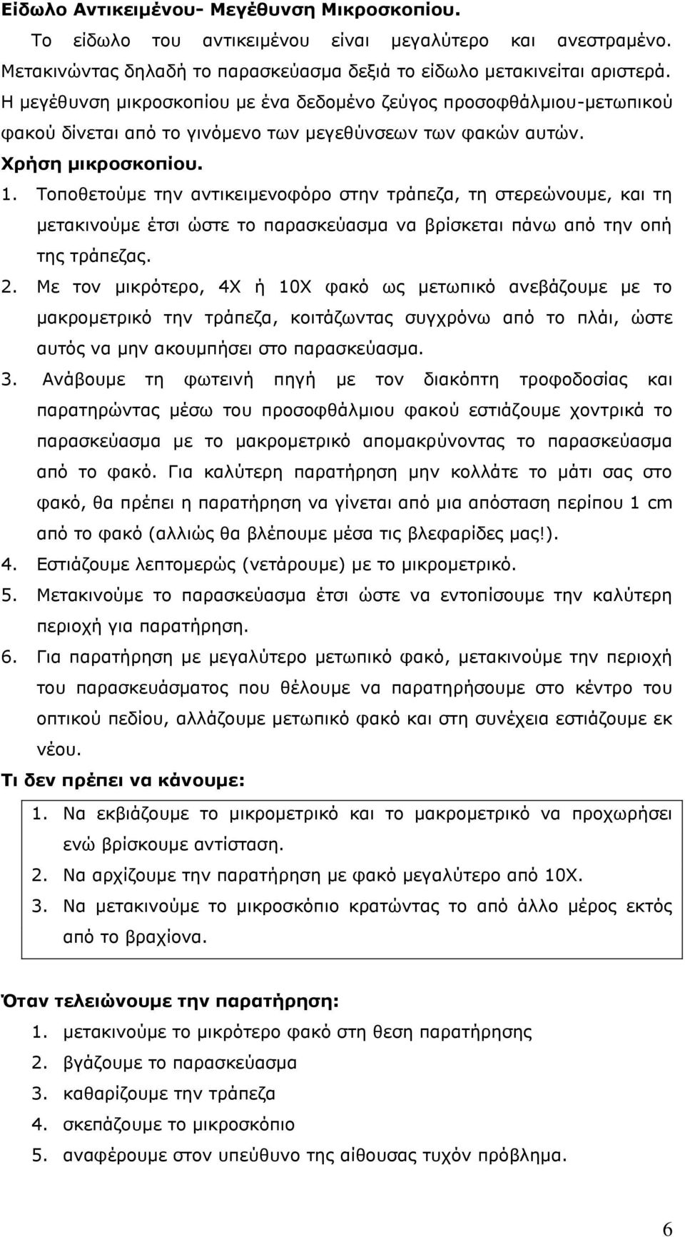 Τοποθετούμε την αντικειμενοφόρο στην τράπεζα, τη στερεώνουμε, και τη μετακινούμε έτσι ώστε το παρασκεύασμα να βρίσκεται πάνω από την οπή της τράπεζας. 2.