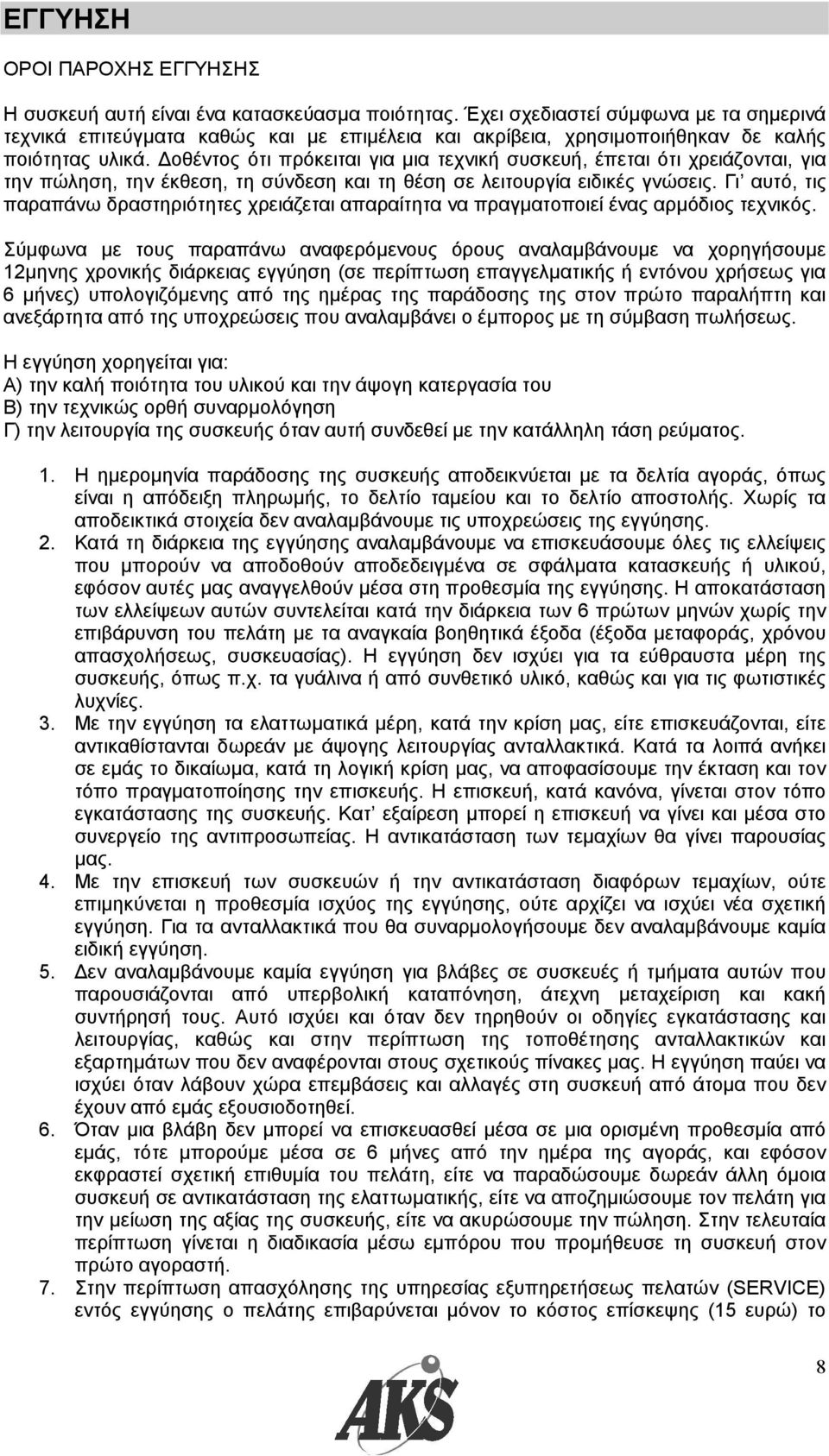 οθέντος ότι πρόκειται για µια τεχνική συσκευή, έπεται ότι χρειάζονται, για την πώληση, την έκθεση, τη σύνδεση και τη θέση σε λειτουργία ειδικές γνώσεις.