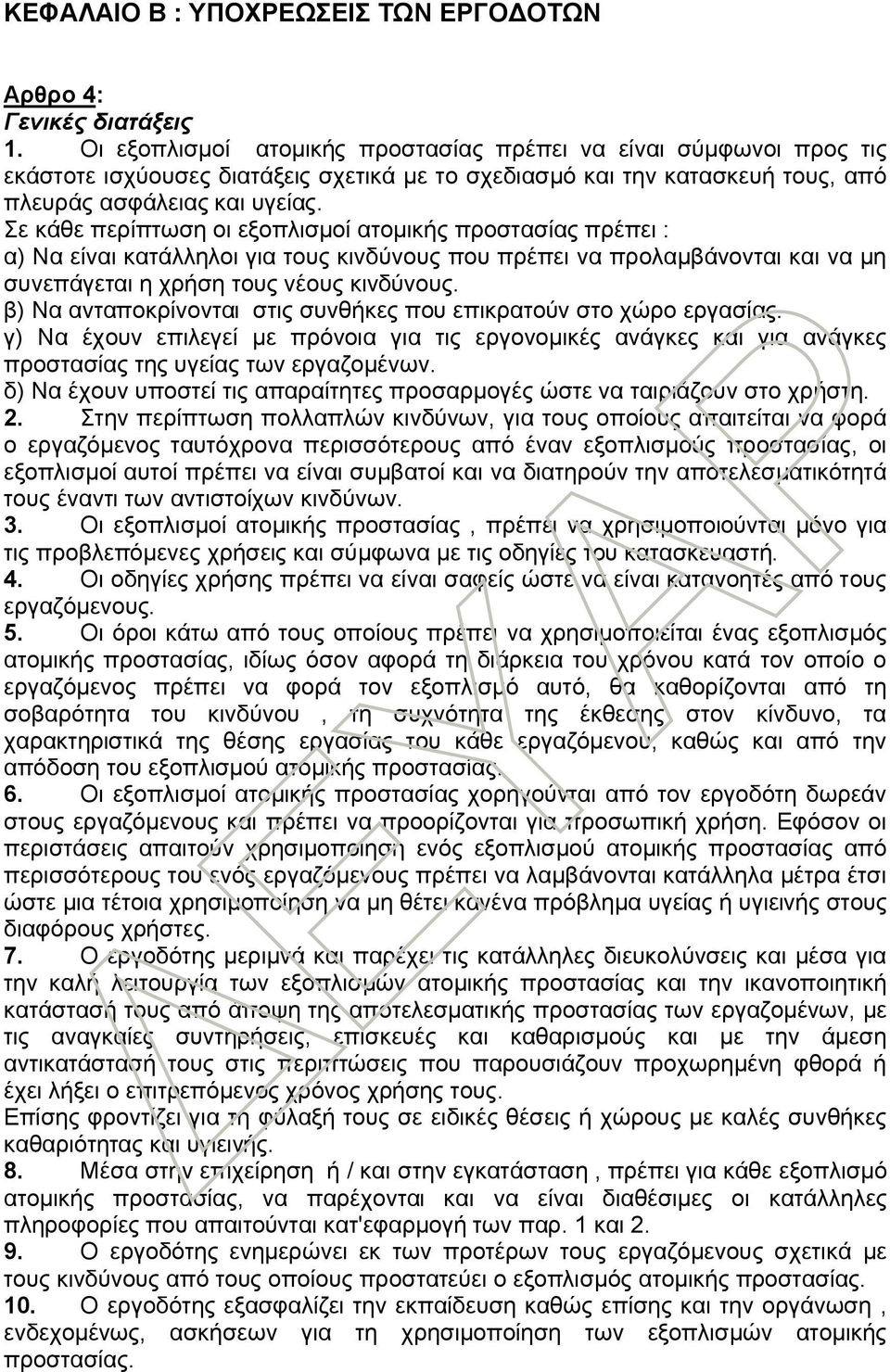 Σε κάθε περίπτωση οι εξοπλισμοί ατομικής προστασίας πρέπει : α) Να είναι κατάλληλοι για τους κινδύνους που πρέπει να προλαμβάνονται και να μη συνεπάγεται η χρήση τους νέους κινδύνους.