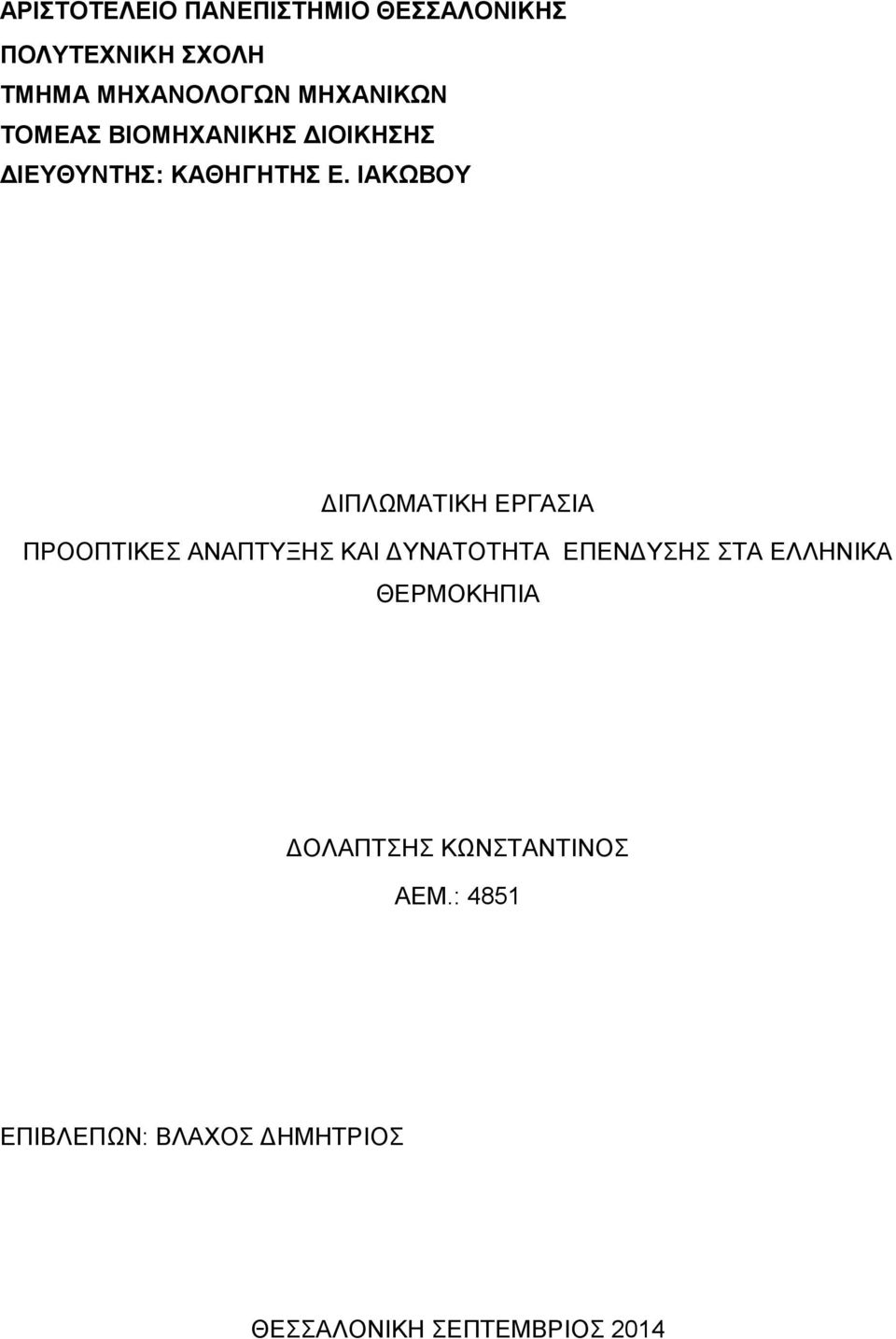 ΙΑΚΩΒΟΥ ΔΙΠΛΩΜΑΤΙΚΗ ΕΡΓΑΣΙΑ ΠΡΟΟΠΤΙΚΕΣ ΑΝΑΠΤΥΞΗΣ ΚΑΙ ΔΥΝΑΤΟΤΗΤΑ ΕΠΕΝΔΥΣΗΣ ΣΤΑ