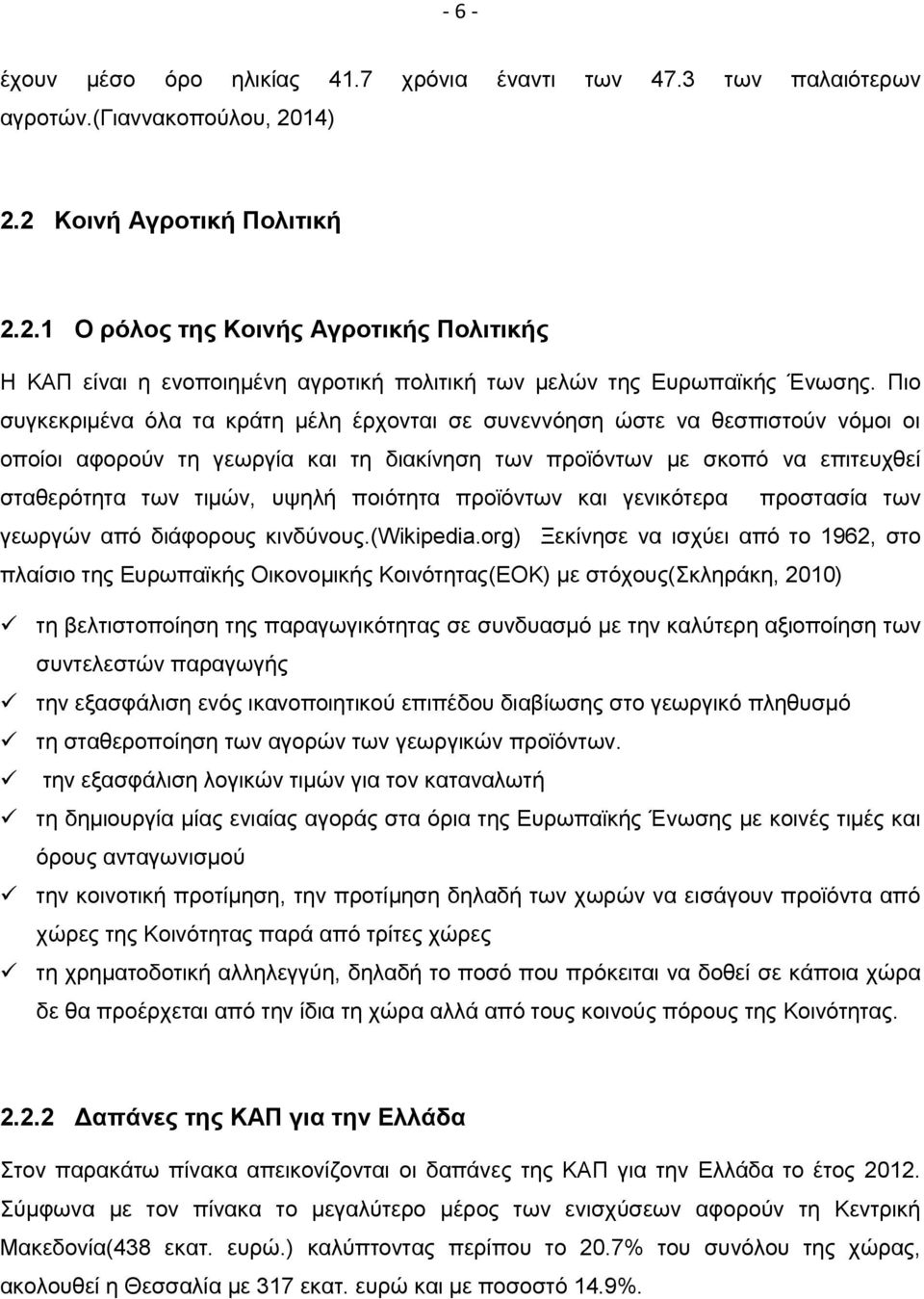 Πιο συγκεκριμένα όλα τα κράτη μέλη έρχονται σε συνεννόηση ώστε να θεσπιστούν νόμοι οι οποίοι αφορούν τη γεωργία και τη διακίνηση των προϊόντων με σκοπό να επιτευχθεί σταθερότητα των τιμών, υψηλή