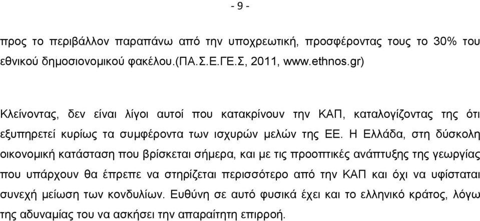 Η Ελλάδα, στη δύσκολη οικονομική κατάσταση που βρίσκεται σήμερα, και με τις προοπτικές ανάπτυξης της γεωργίας που υπάρχουν θα έπρεπε να στηρίζεται