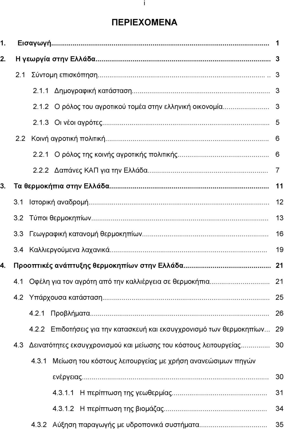 2 Τύποι θερμοκηπίων... 13 3.3 Γεωγραφική κατανομή θερμοκηπίων... 16 3.4 Καλλιεργούμενα λαχανικά... 19 4. Προοπτικές ανάπτυξης θερμοκηπίων στην Ελλάδα... 21 4.