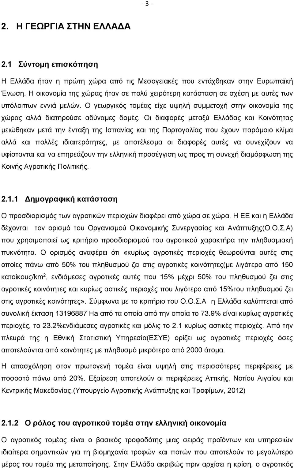 Οι διαφορές μεταξύ Ελλάδας και Κοινότητας μειώθηκαν μετά την ένταξη της Ισπανίας και της Πορτογαλίας που έχουν παρόμοιο κλίμα αλλά και πολλές ιδιαιτερότητες, με αποτέλεσμα οι διαφορές αυτές να