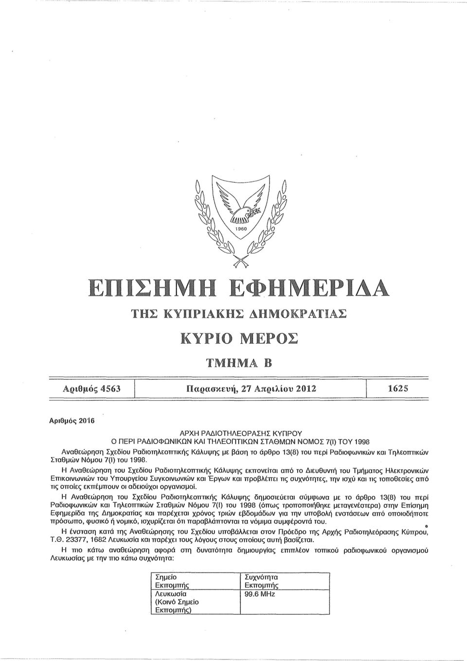 Η Αναθεώρηση του Σχεδίου Ραδιοτηλεοπτικής Κάλυψης εκπονείται από το Διευθυντή του Τμήματος Ηλεκτρονικών Επικοινωνιών του Υπουργείου Συγκοινωνιών και Έργων και προβλέπει τις συχνότητες, την ισχύ και