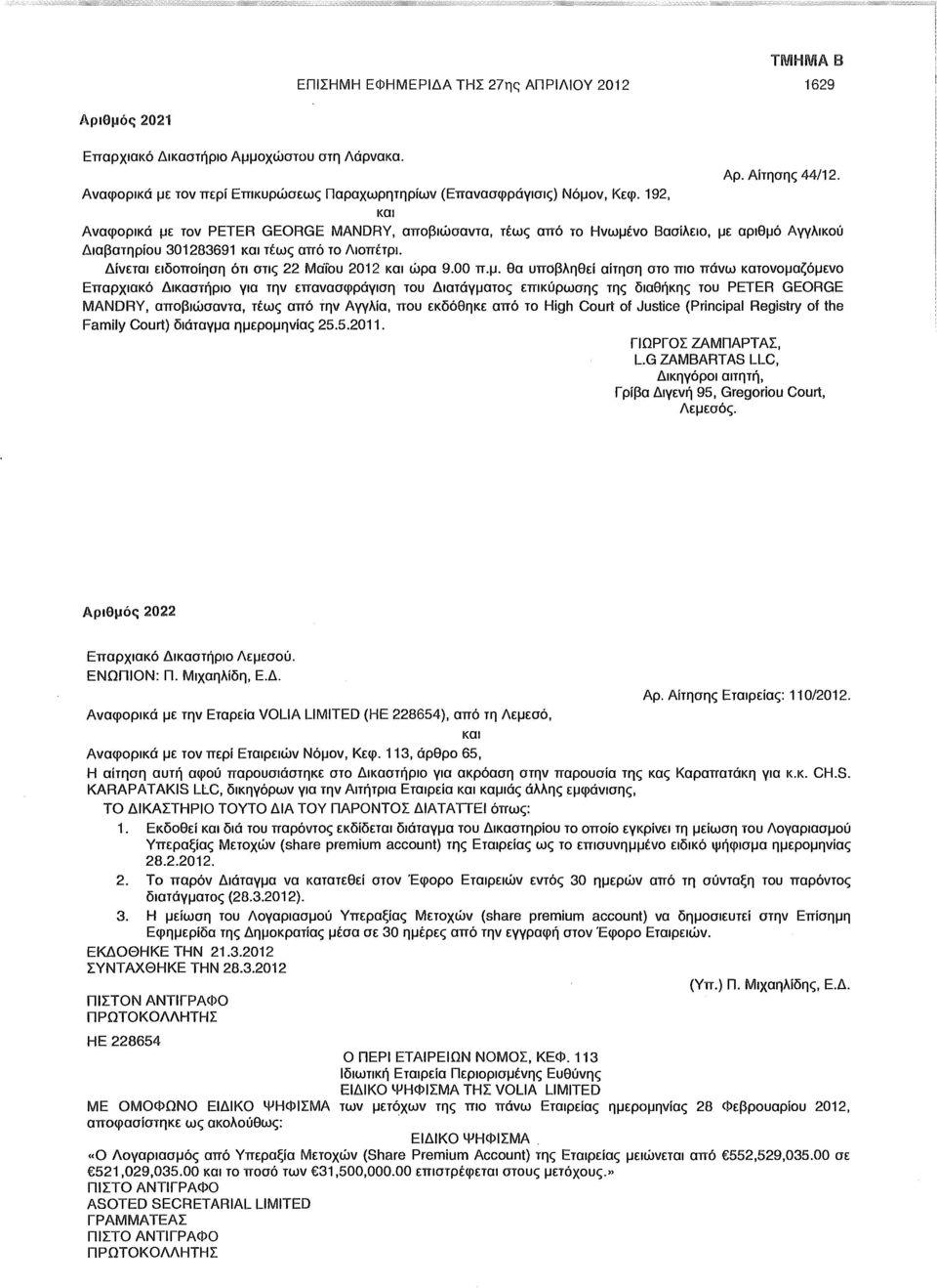 Δίνεται ειδοποίηση ότι στις 22 Μαΐου 2012 και ώρα 9.00 π.μ.