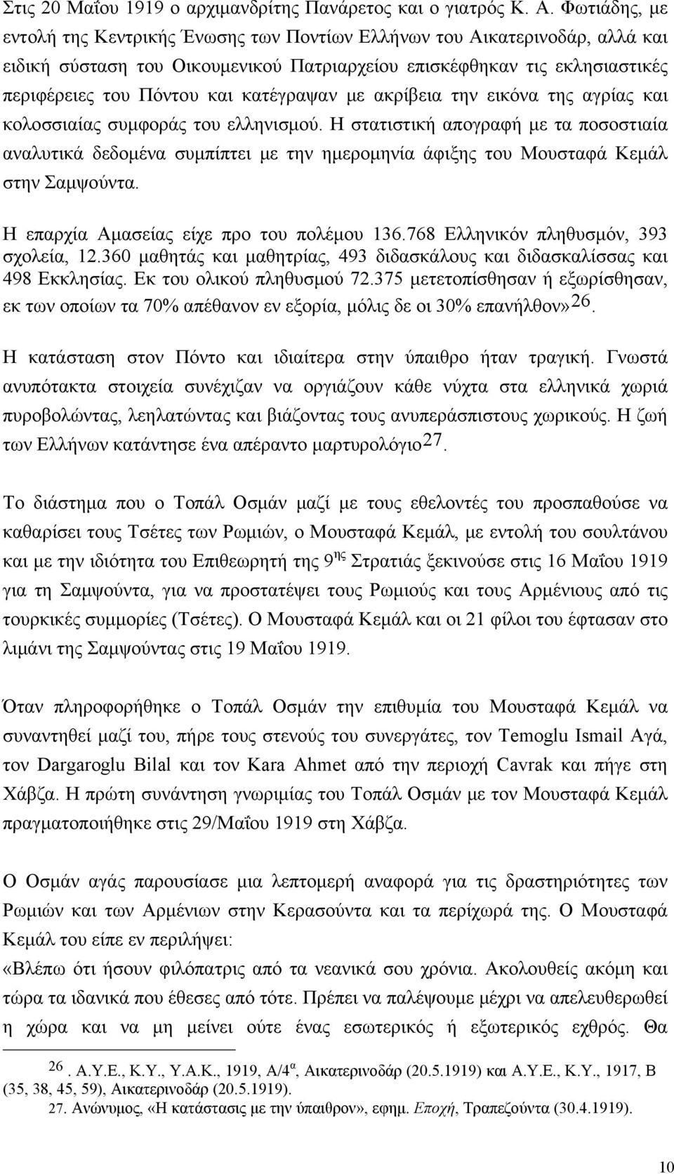 κατέγραψαν με ακρίβεια την εικόνα της αγρίας και κολοσσιαίας συμφοράς του ελληνισμού.