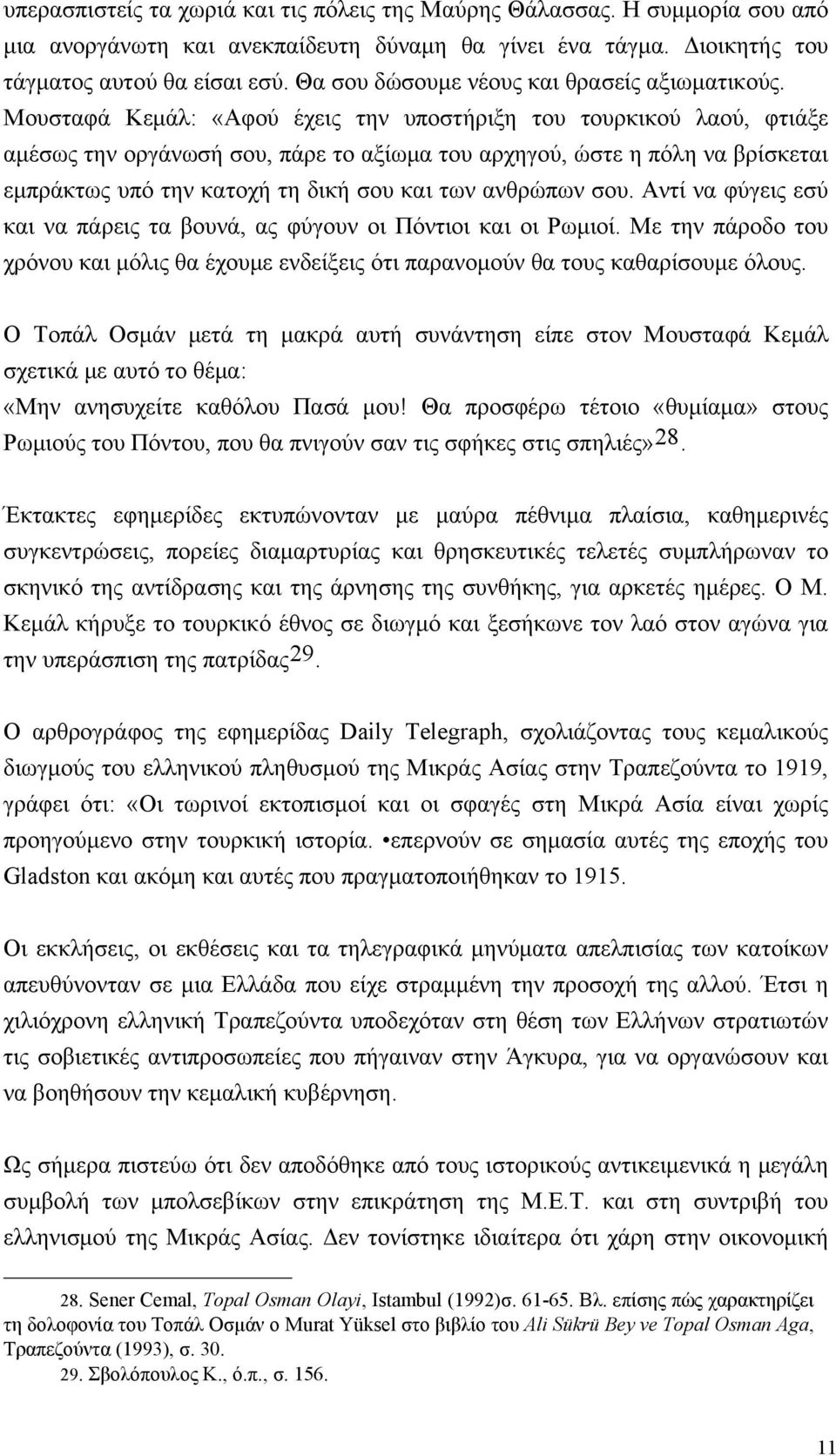 Mουσταφά Kεμάλ: «Aφού έχεις την υποστήριξη του τουρκικού λαού, φτιάξε αμέσως την οργάνωσή σου, πάρε το αξίωμα του αρχηγού, ώστε η πόλη να βρίσκεται εμπράκτως υπό την κατοχή τη δική σου και των