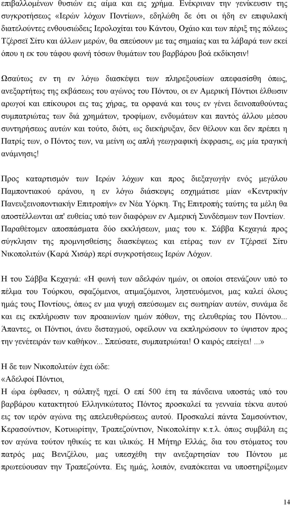 άλλων μερών, θα σπεύσουν με τας σημαίας και τα λάβαρά των εκεί όπου η εκ του τάφου φωνή τόσων θυμάτων του βαρβάρου βοά εκδίκησιν!