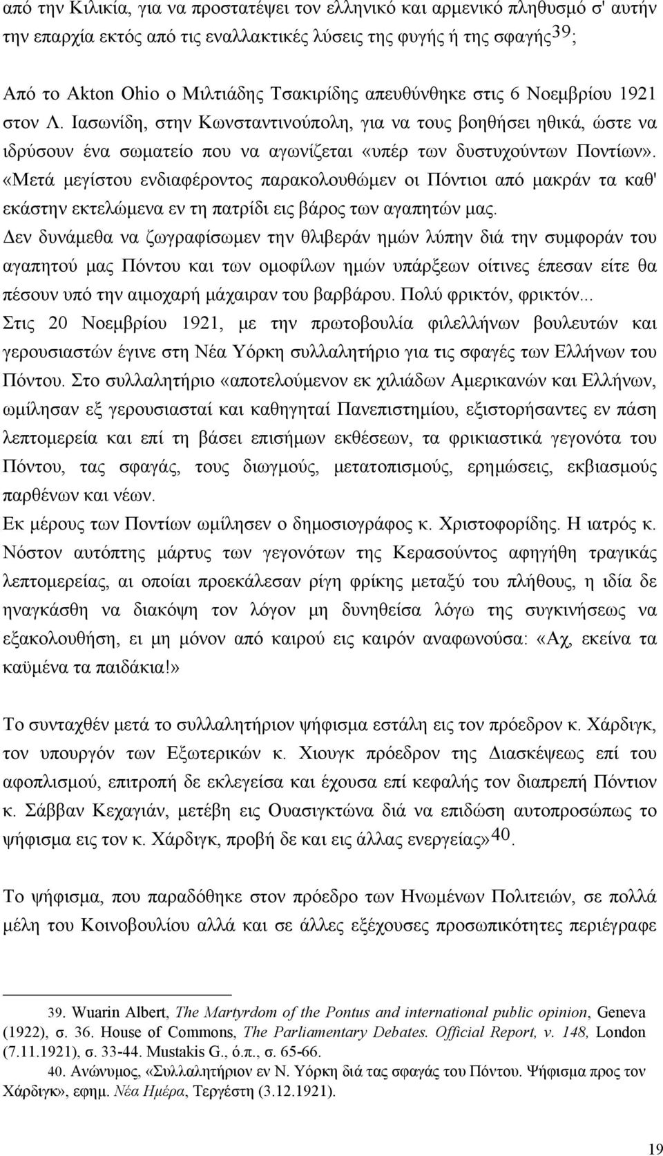 «Mετά μεγίστου ενδιαφέροντος παρακολουθώμεν οι Πόντιοι από μακράν τα καθ' εκάστην εκτελώμενα εν τη πατρίδι εις βάρος των αγαπητών μας.