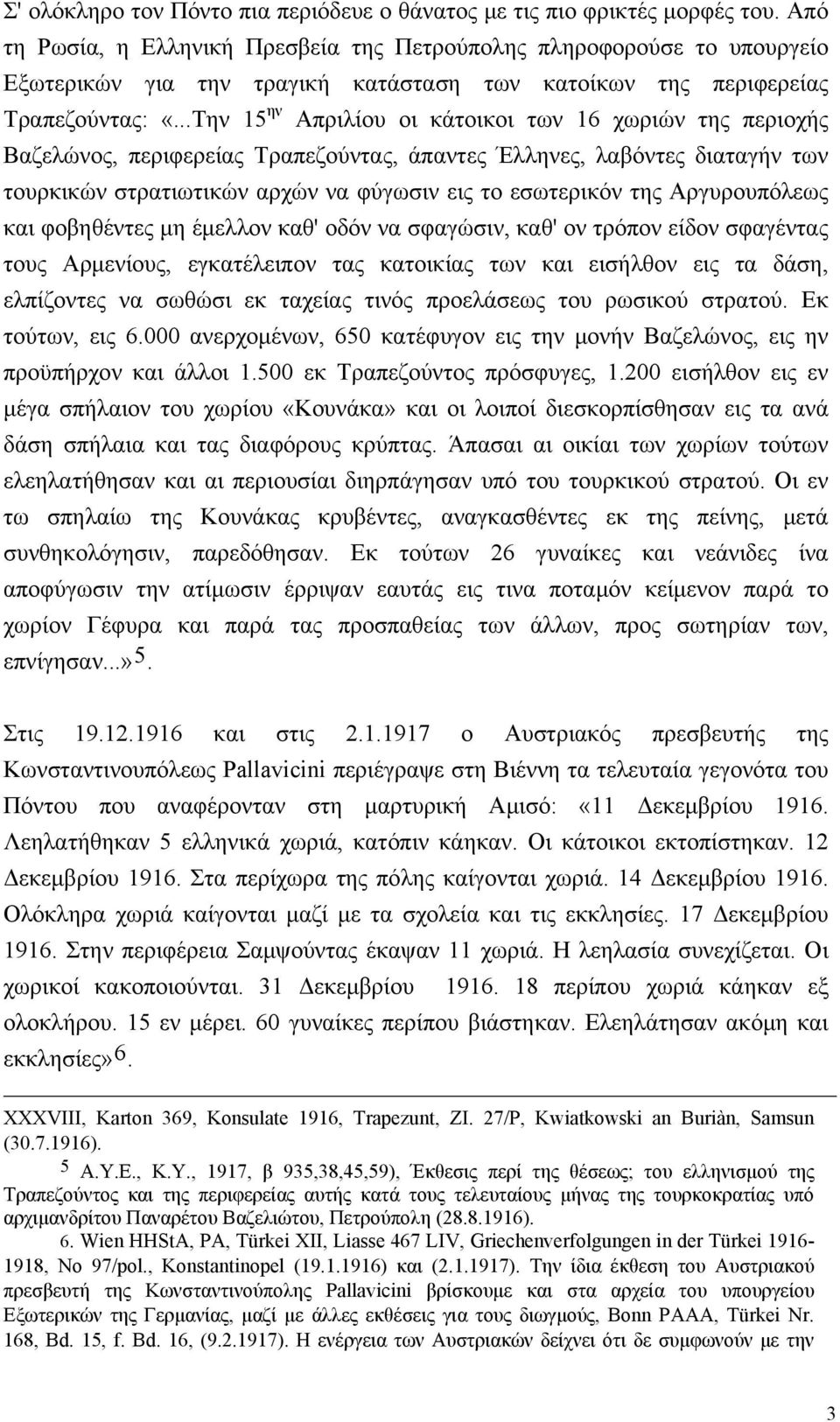 ..Tην 15 ην Aπριλίου οι κάτοικοι των 16 χωριών της περιοχής Bαζελώνος, περιφερείας Tραπεζούντας, άπαντες Έλληνες, λαβόντες διαταγήν των τουρκικών στρατιωτικών αρχών να φύγωσιν εις το εσωτερικόν της