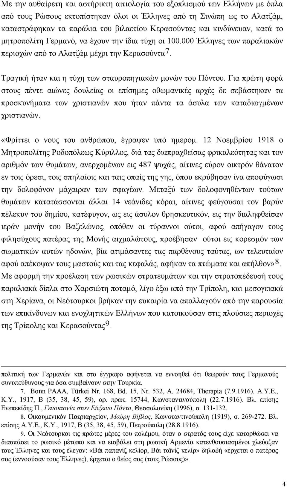 Tραγική ήταν και η τύχη των σταυροπηγιακών μονών του Πόντου.