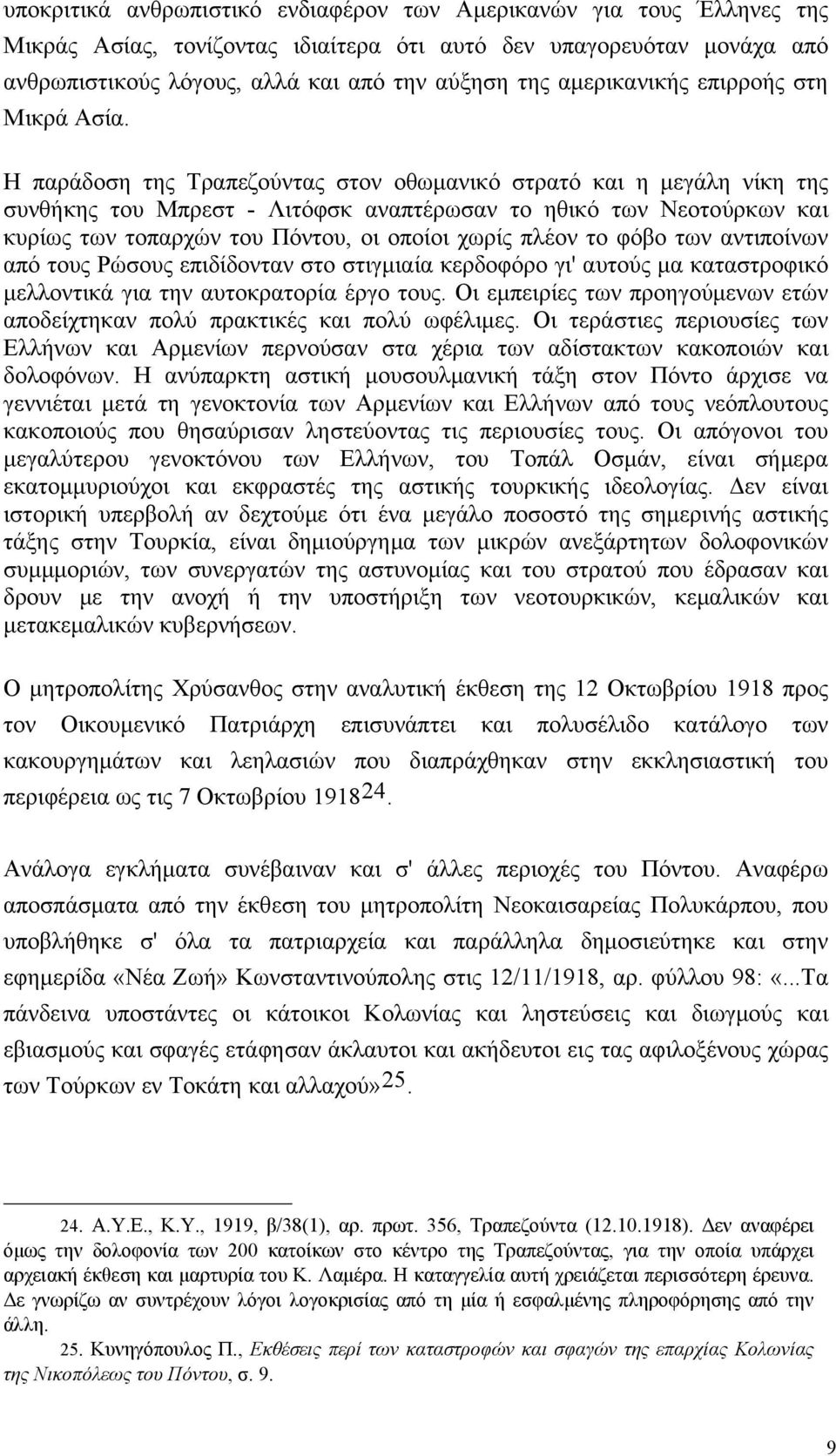 H παράδοση της Tραπεζούντας στον οθωμανικό στρατό και η μεγάλη νίκη της συνθήκης του Mπρεστ - Λιτόφσκ αναπτέρωσαν το ηθικό των Nεοτούρκων και κυρίως των τοπαρχών του Πόντου, οι οποίοι χωρίς πλέον το