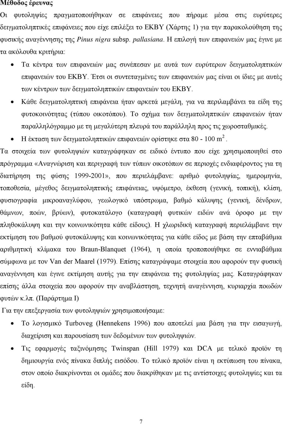 Η επιλογή των επιφανειών μας έγινε με τα ακόλουθα κριτήρια: Τα κέντρα των επιφανειών μας συνέπεσαν με αυτά των ευρύτερων δειγματοληπτικών επιφανειών του ΕΚΒΥ.