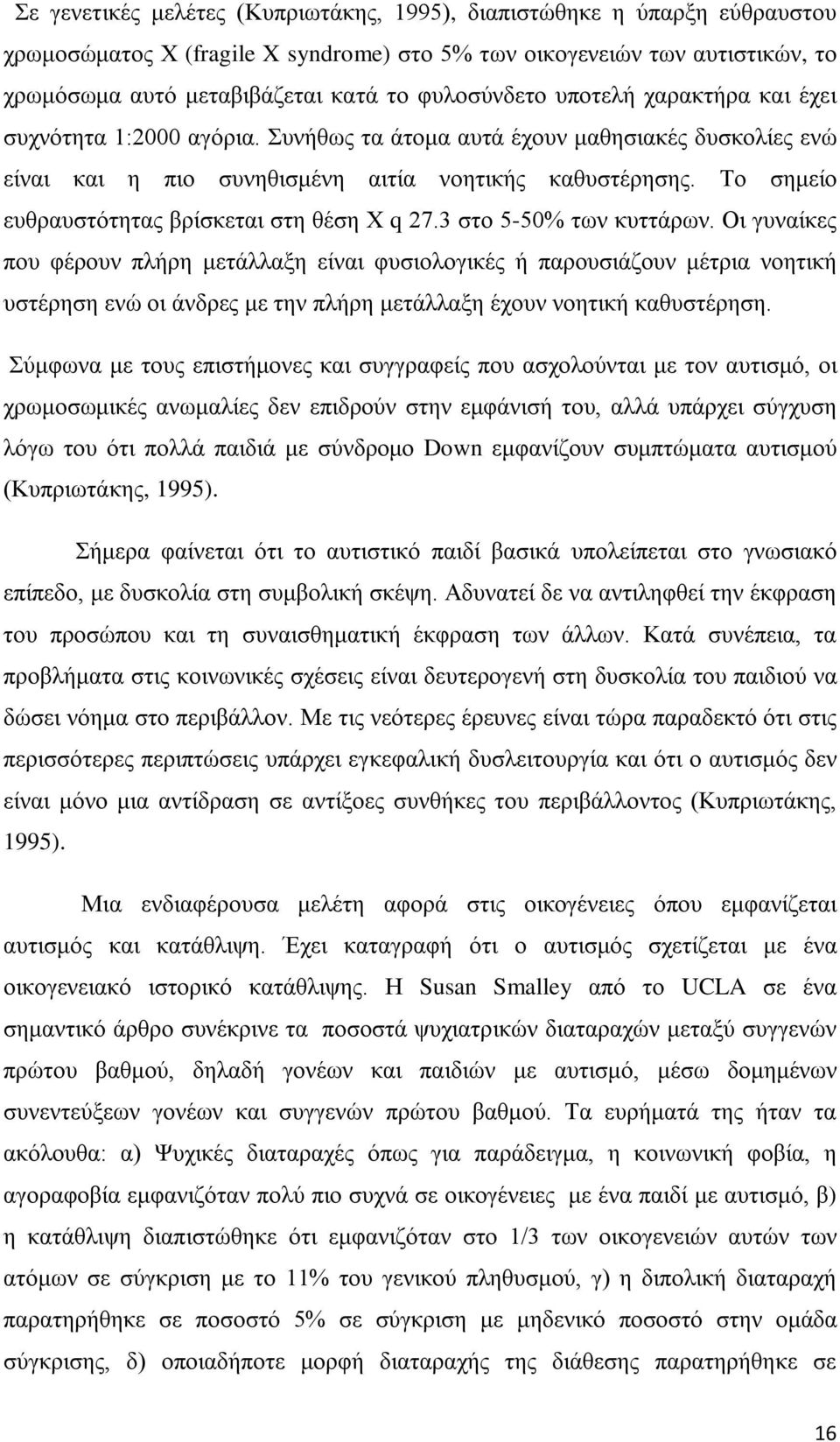 Το σημείο ευθραυστότητας βρίσκεται στη θέση Χ q 27.3 στο 5-50% των κυττάρων.