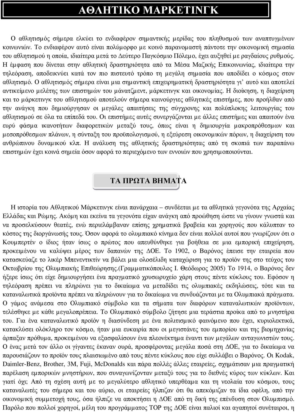 Η έµφαση που δίνεται στην αθλητική δραστηριότητα από τα Μέσα Μαζικής Επικοινωνίας, ιδιαίτερα την τηλεόραση, αποδεικνύει κατά τον πιο πιστευτό τρόπο τη µεγάλη σηµασία που αποδίδει ο κόσµος στον