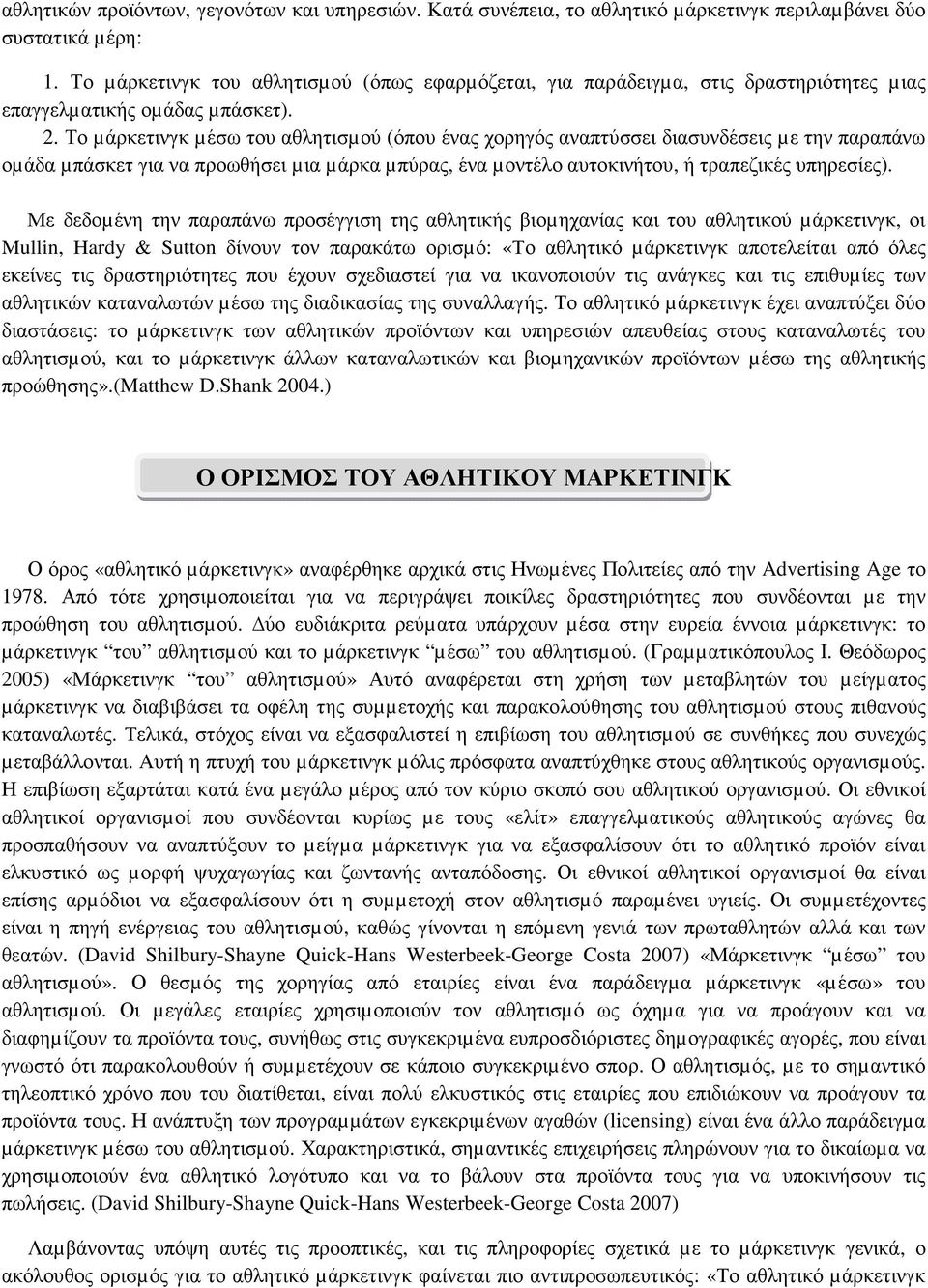 Το µάρκετινγκ µέσω του αθλητισµού (όπου ένας χορηγός αναπτύσσει διασυνδέσεις µε την παραπάνω οµάδα µπάσκετ για να προωθήσει µια µάρκα µπύρας, ένα µοντέλο αυτοκινήτου, ή τραπεζικές υπηρεσίες).